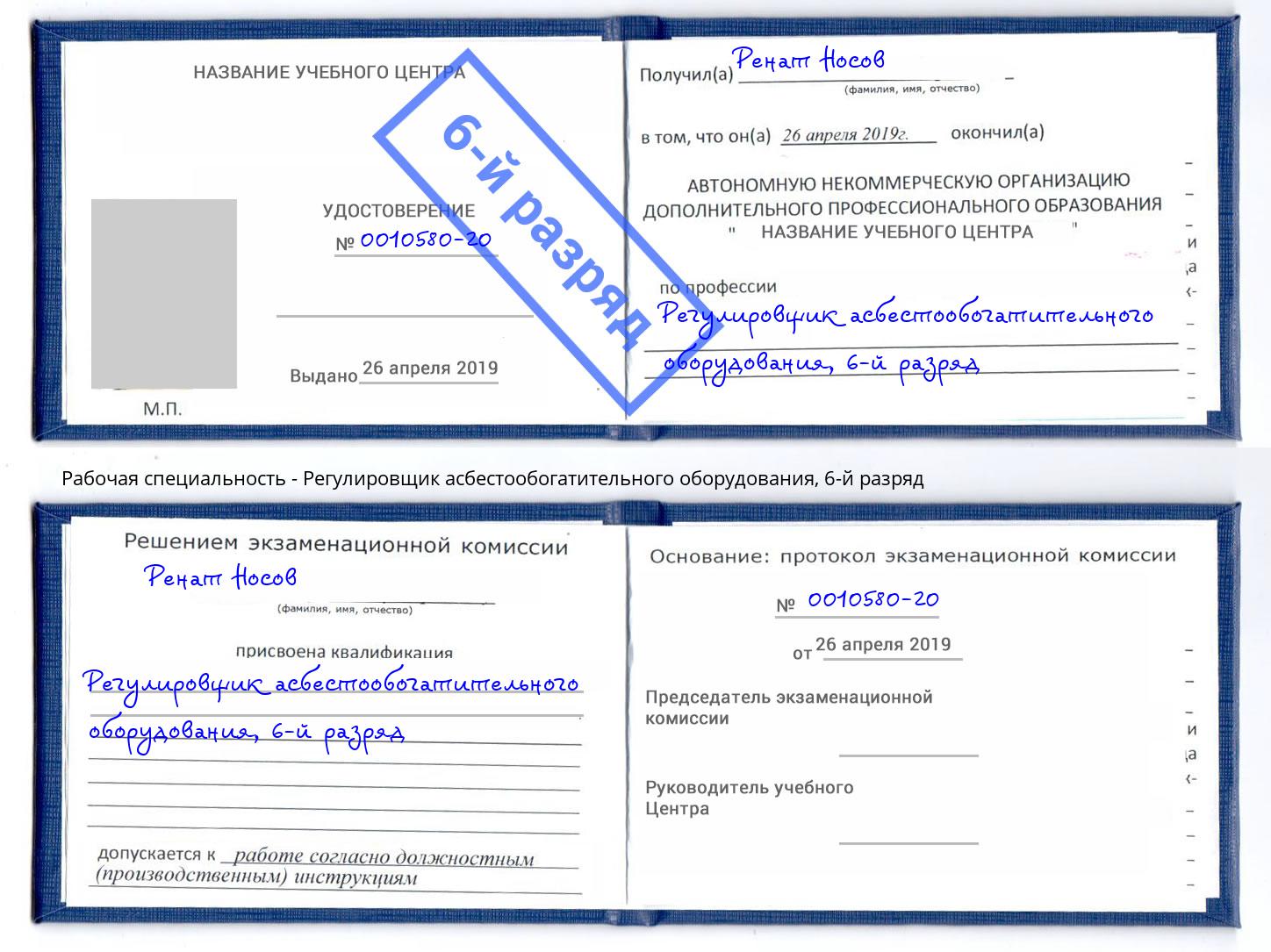 корочка 6-й разряд Регулировщик асбестообогатительного оборудования Мариинск