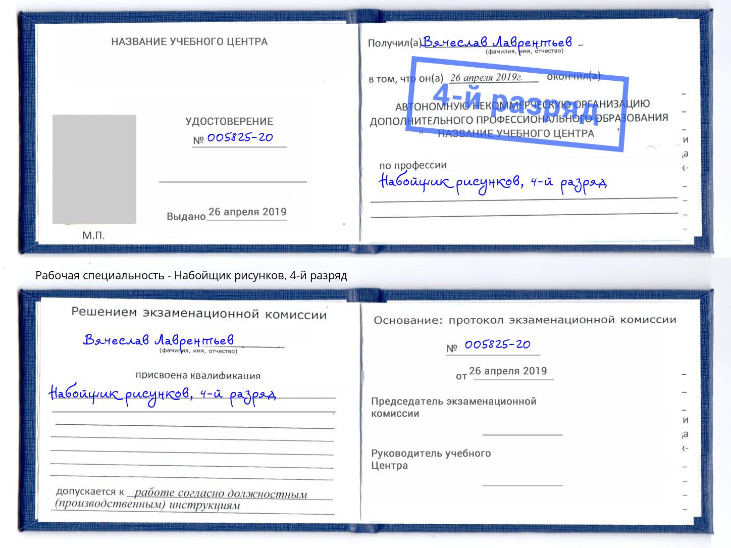 корочка 4-й разряд Набойщик рисунков Мариинск