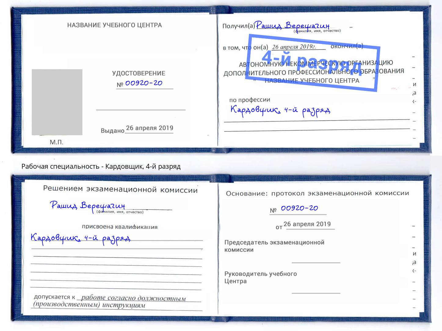 корочка 4-й разряд Кардовщик Мариинск