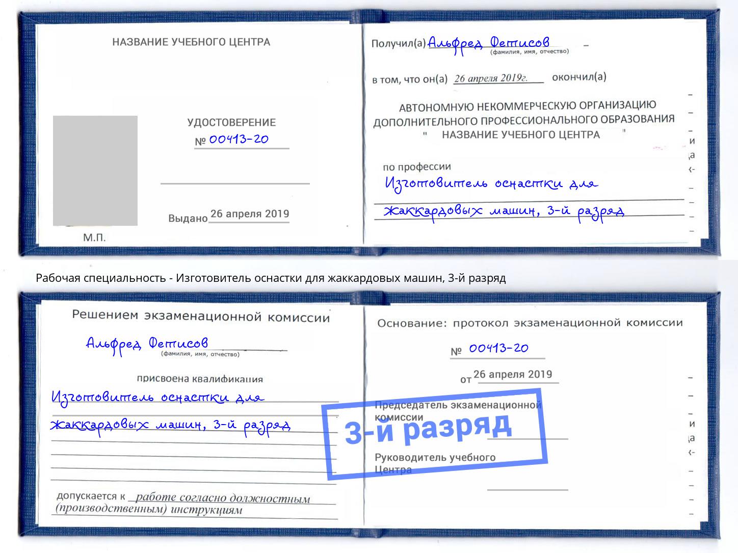 корочка 3-й разряд Изготовитель оснастки для жаккардовых машин Мариинск