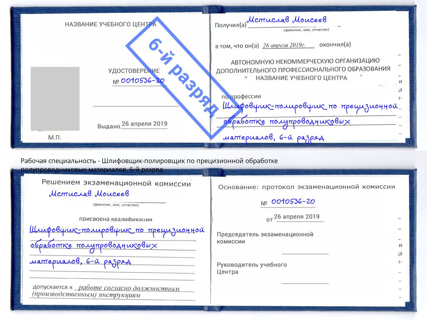 корочка 6-й разряд Шлифовщик-полировщик по прецизионной обработке полупроводниковых материалов Мариинск