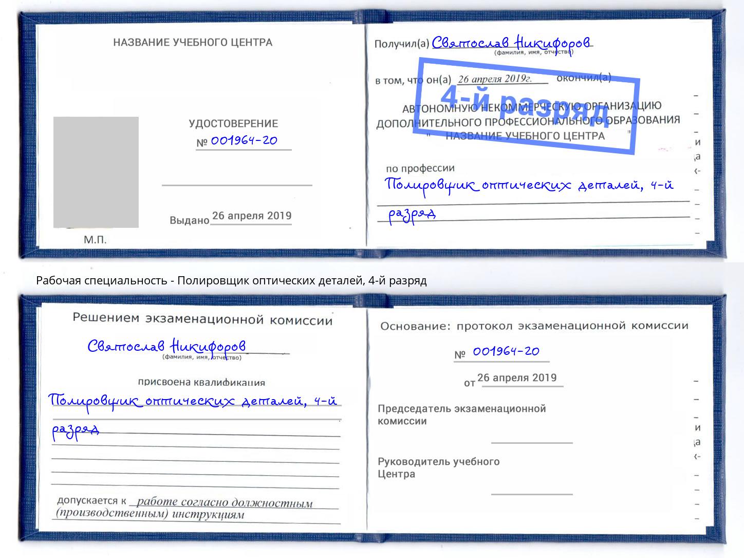 корочка 4-й разряд Полировщик оптических деталей Мариинск