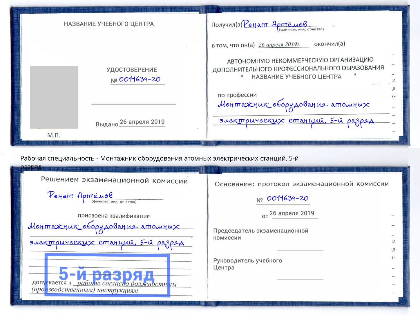 корочка 5-й разряд Монтажник оборудования атомных электрических станций Мариинск