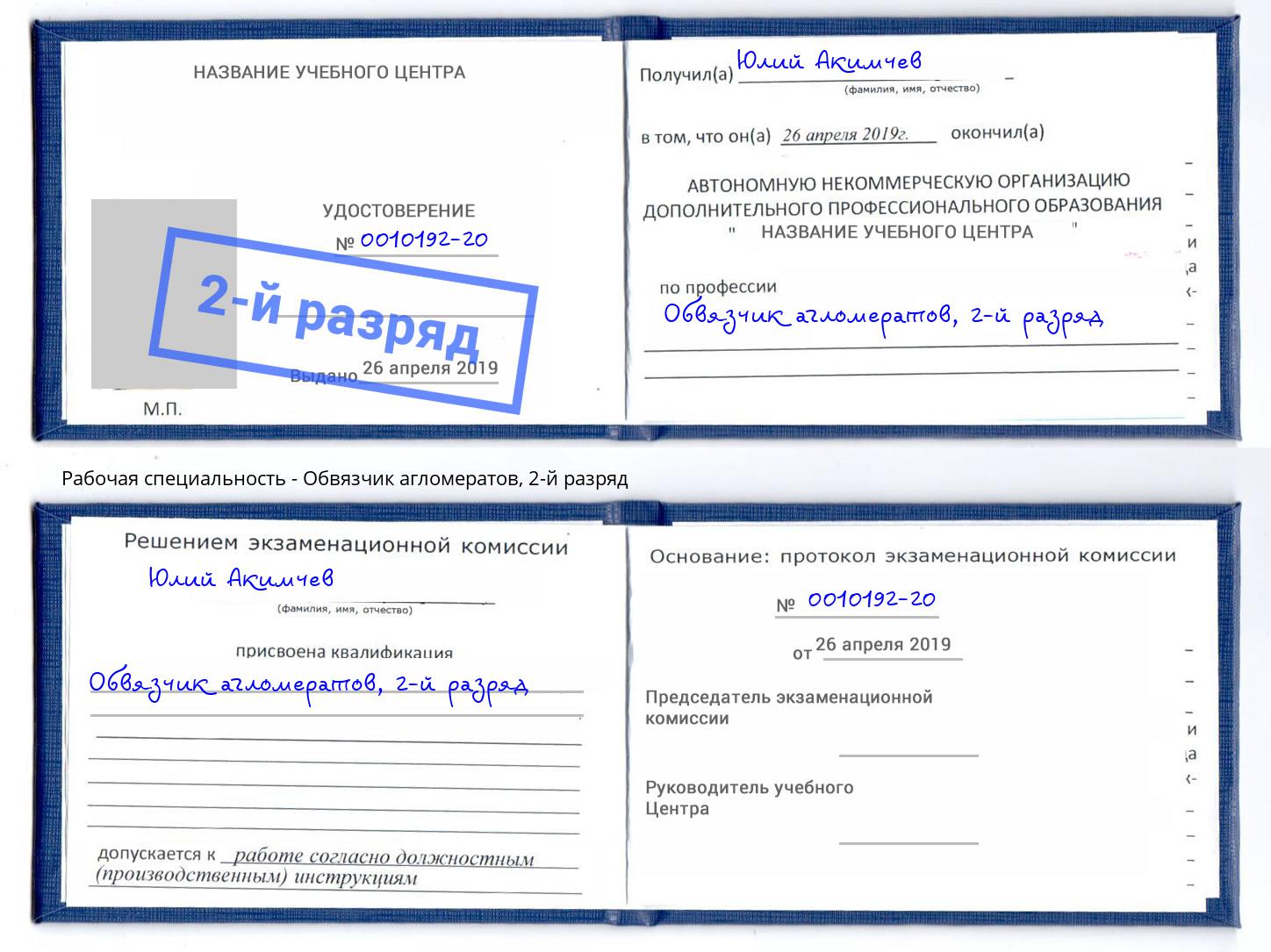 корочка 2-й разряд Обвязчик агломератов Мариинск