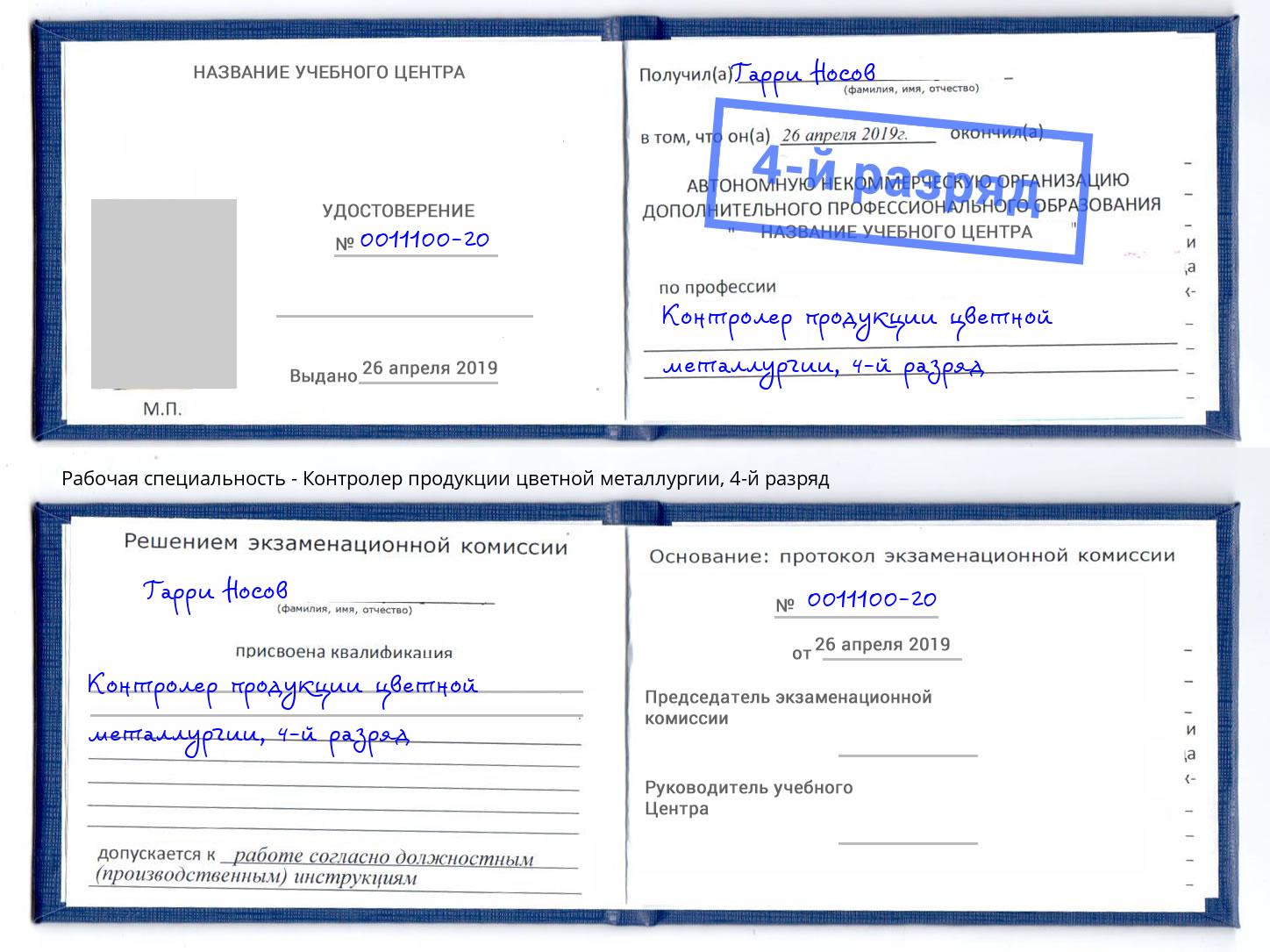 корочка 4-й разряд Контролер продукции цветной металлургии Мариинск