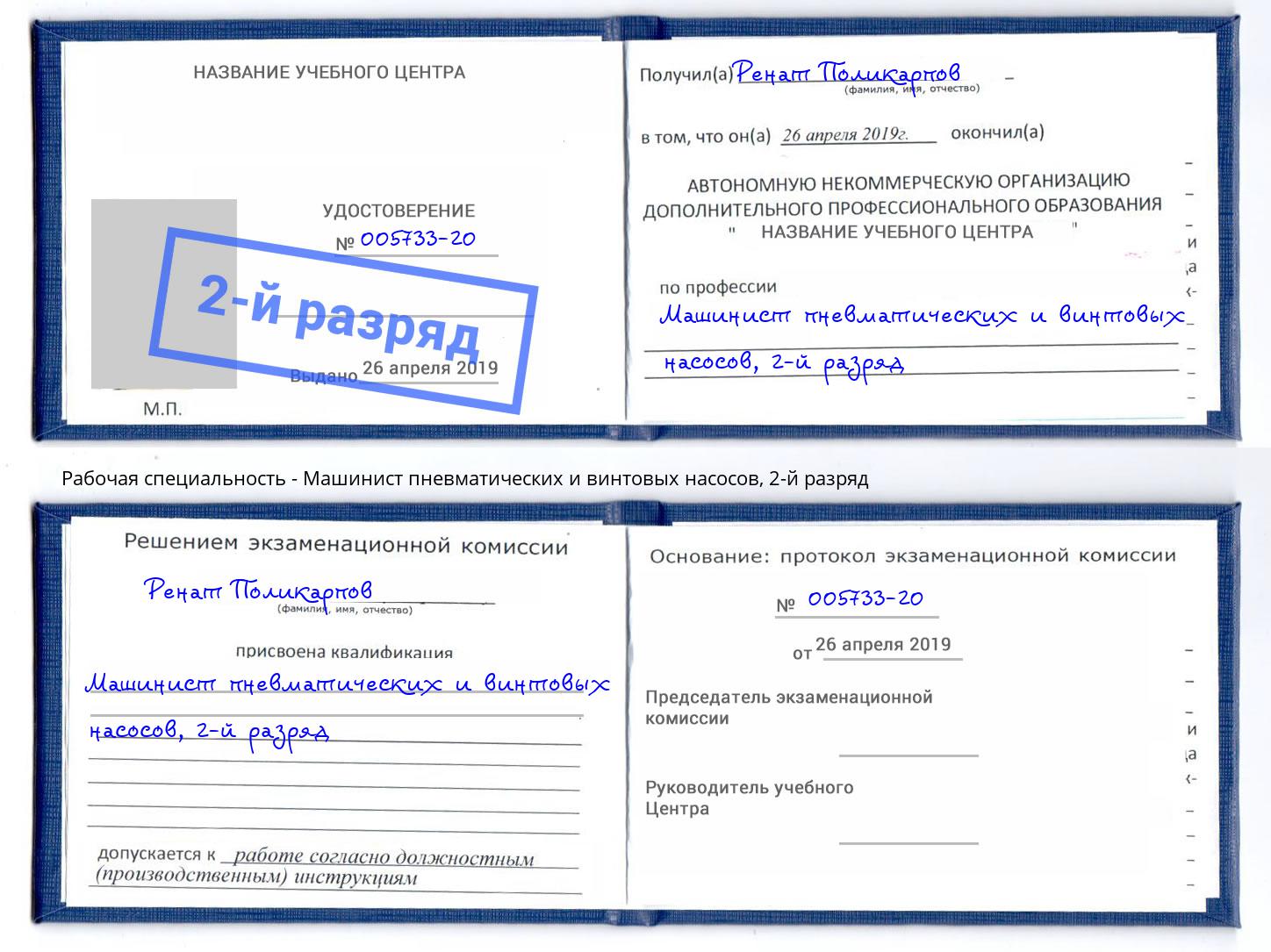 корочка 2-й разряд Машинист пневматических и винтовых насосов Мариинск