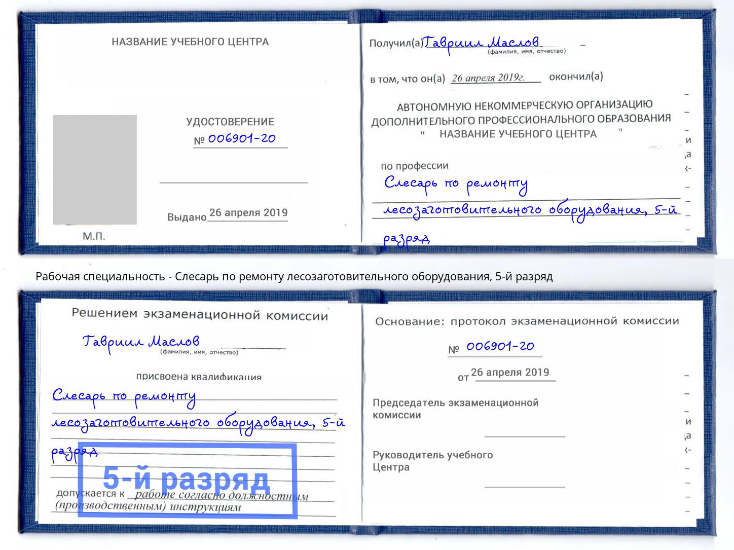 корочка 5-й разряд Слесарь по ремонту лесозаготовительного оборудования Мариинск