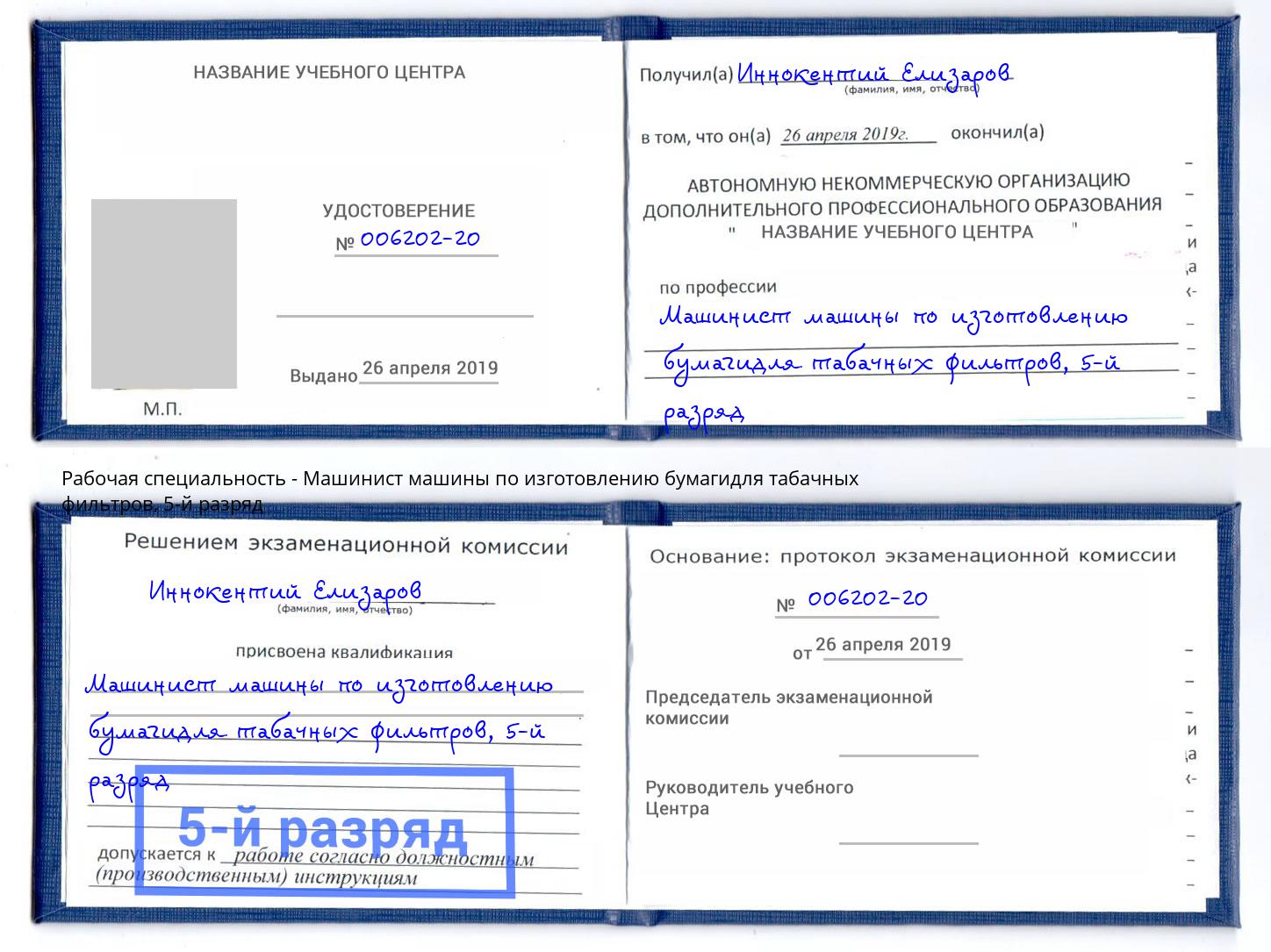 корочка 5-й разряд Машинист машины по изготовлению бумагидля табачных фильтров Мариинск