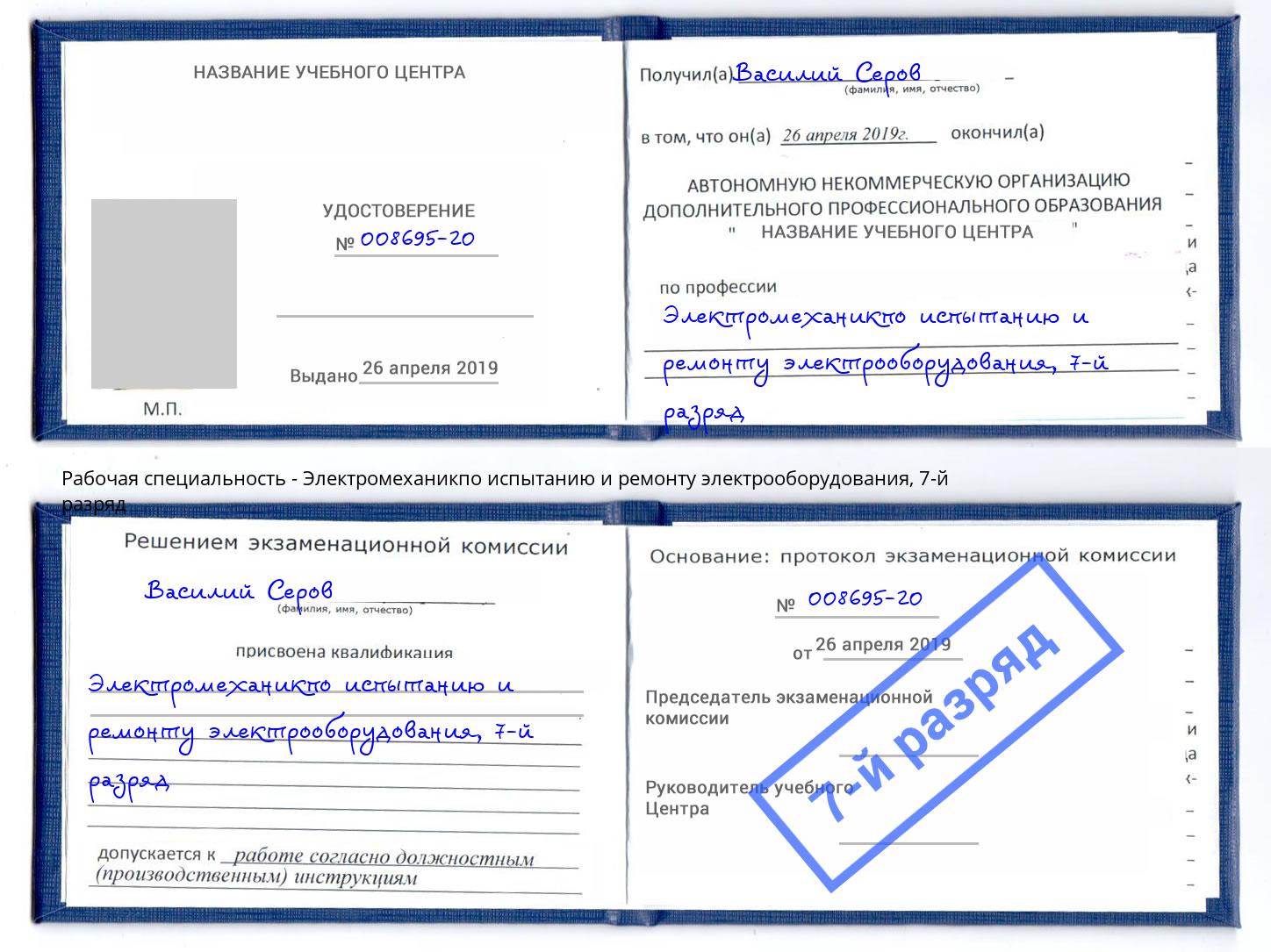 корочка 7-й разряд Электромеханикпо испытанию и ремонту электрооборудования Мариинск