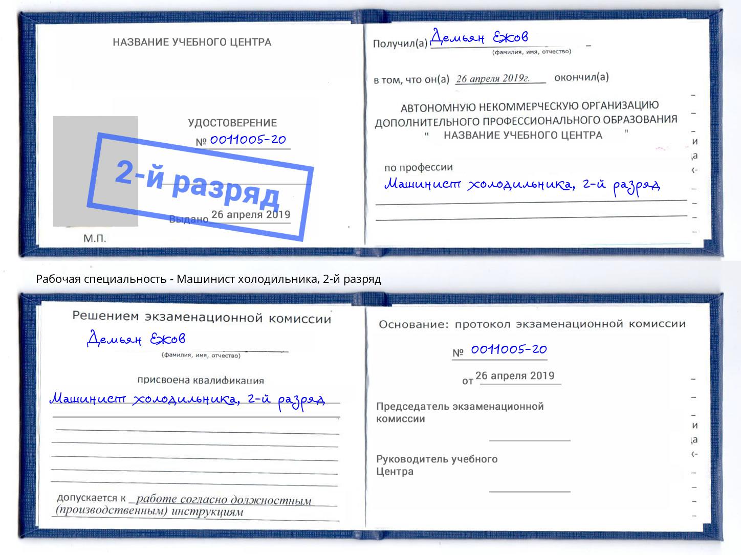 корочка 2-й разряд Машинист холодильника Мариинск