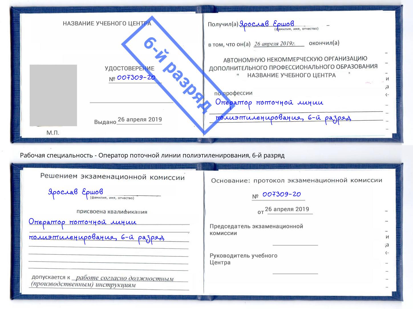 корочка 6-й разряд Оператор поточной линии полиэтиленирования Мариинск