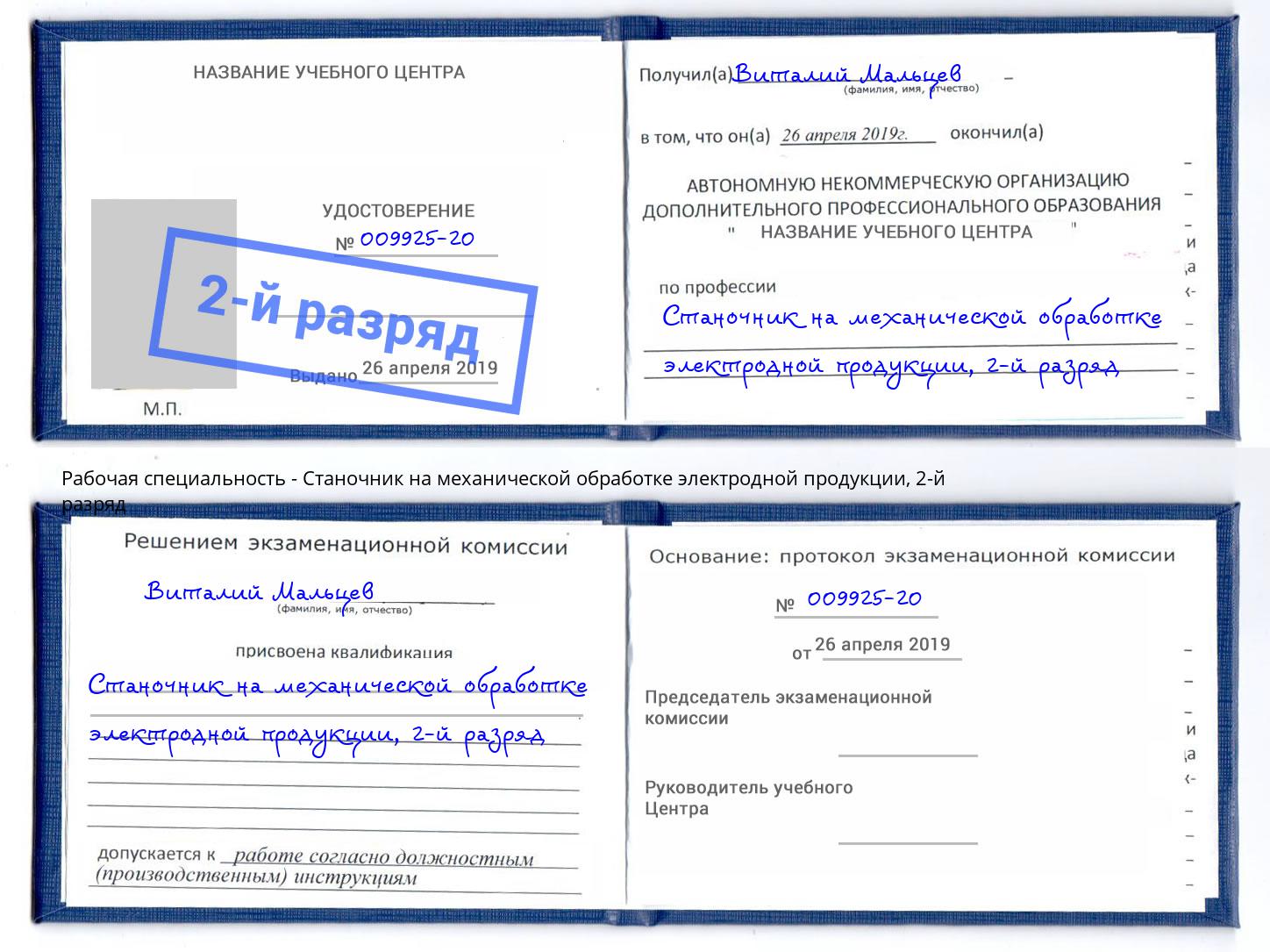 корочка 2-й разряд Станочник на механической обработке электродной продукции Мариинск