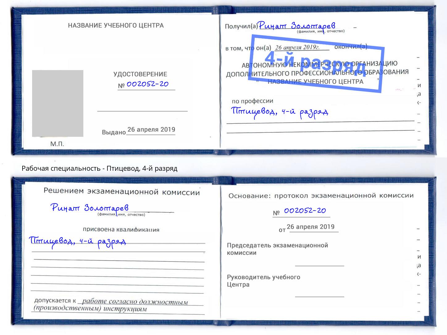 корочка 4-й разряд Птицевод Мариинск