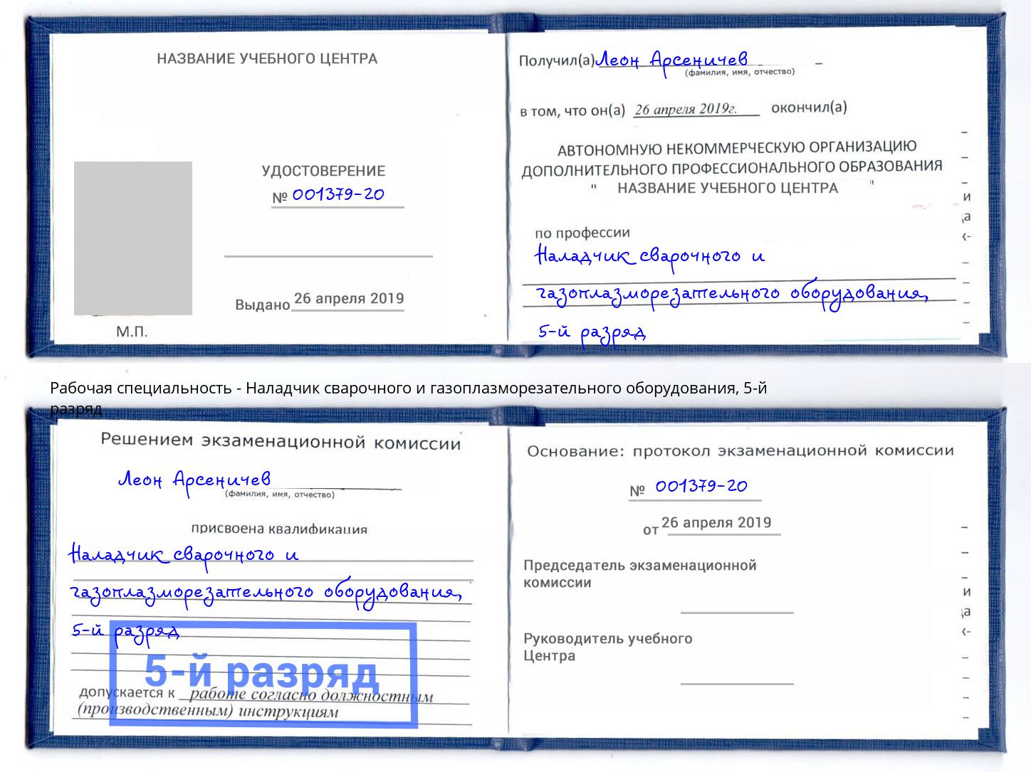 корочка 5-й разряд Наладчик сварочного и газоплазморезательного оборудования Мариинск