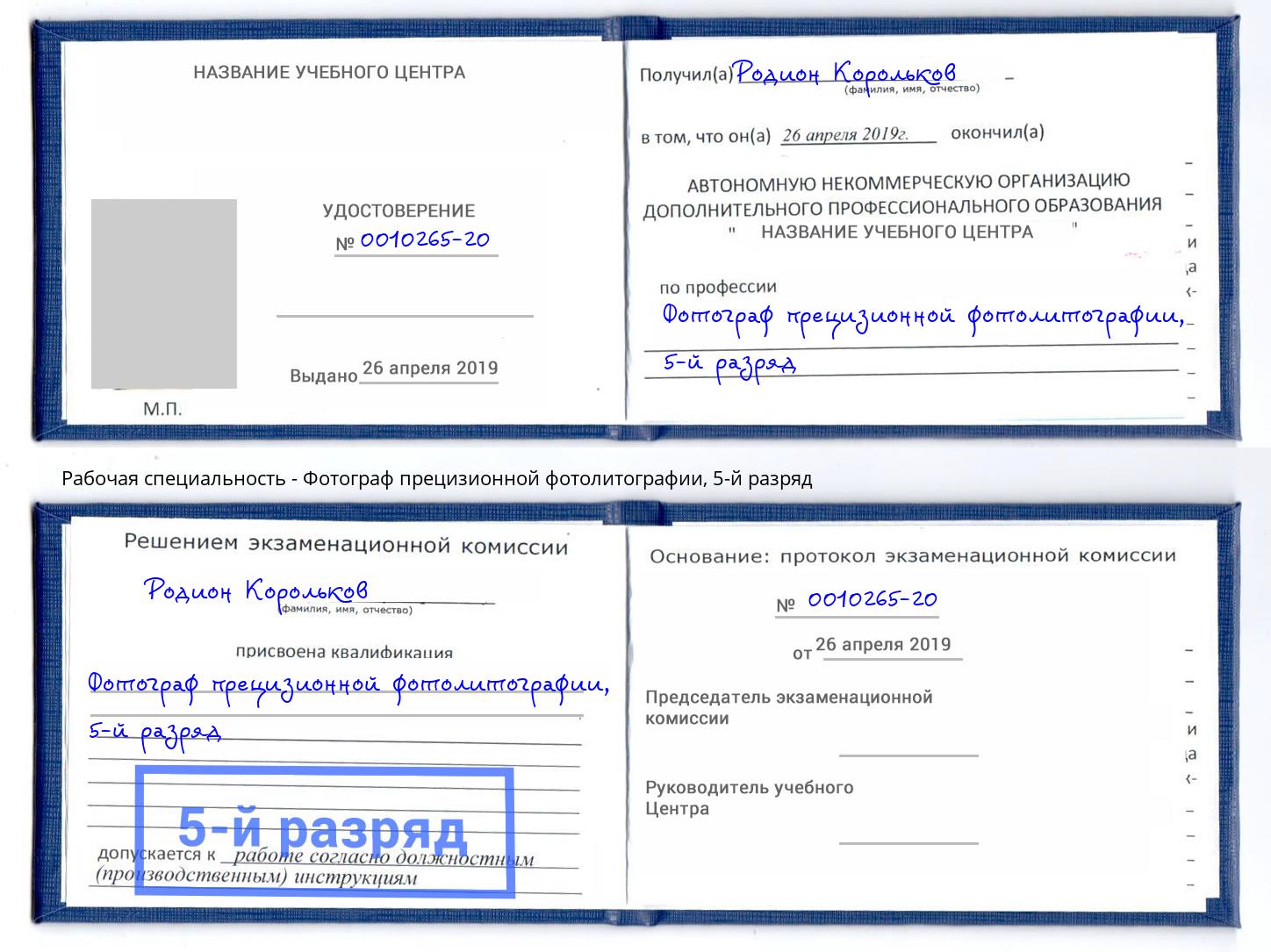 корочка 5-й разряд Фотограф прецизионной фотолитографии Мариинск