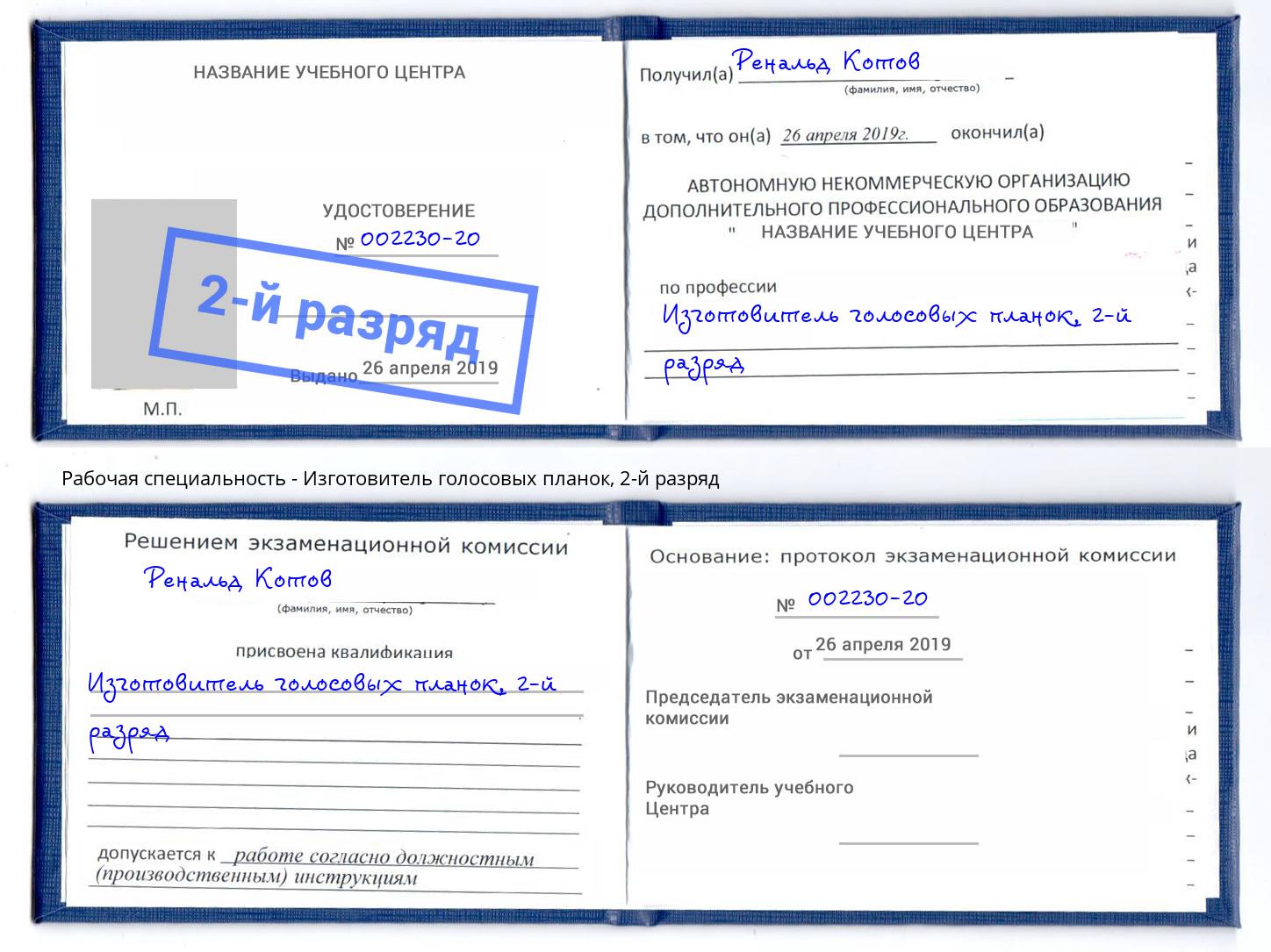 корочка 2-й разряд Изготовитель голосовых планок Мариинск