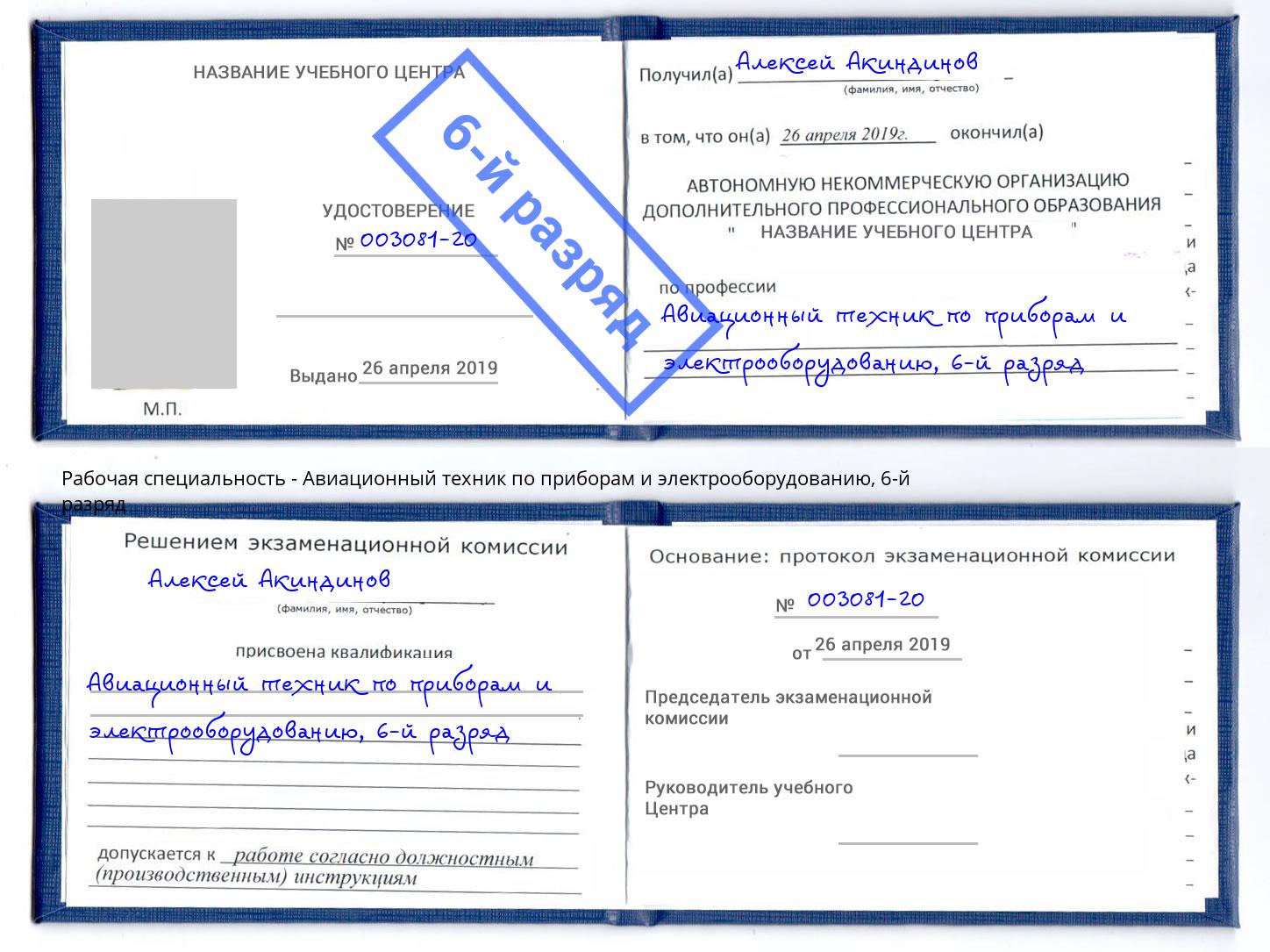 корочка 6-й разряд Авиационный техник по приборам и электрооборудованию Мариинск