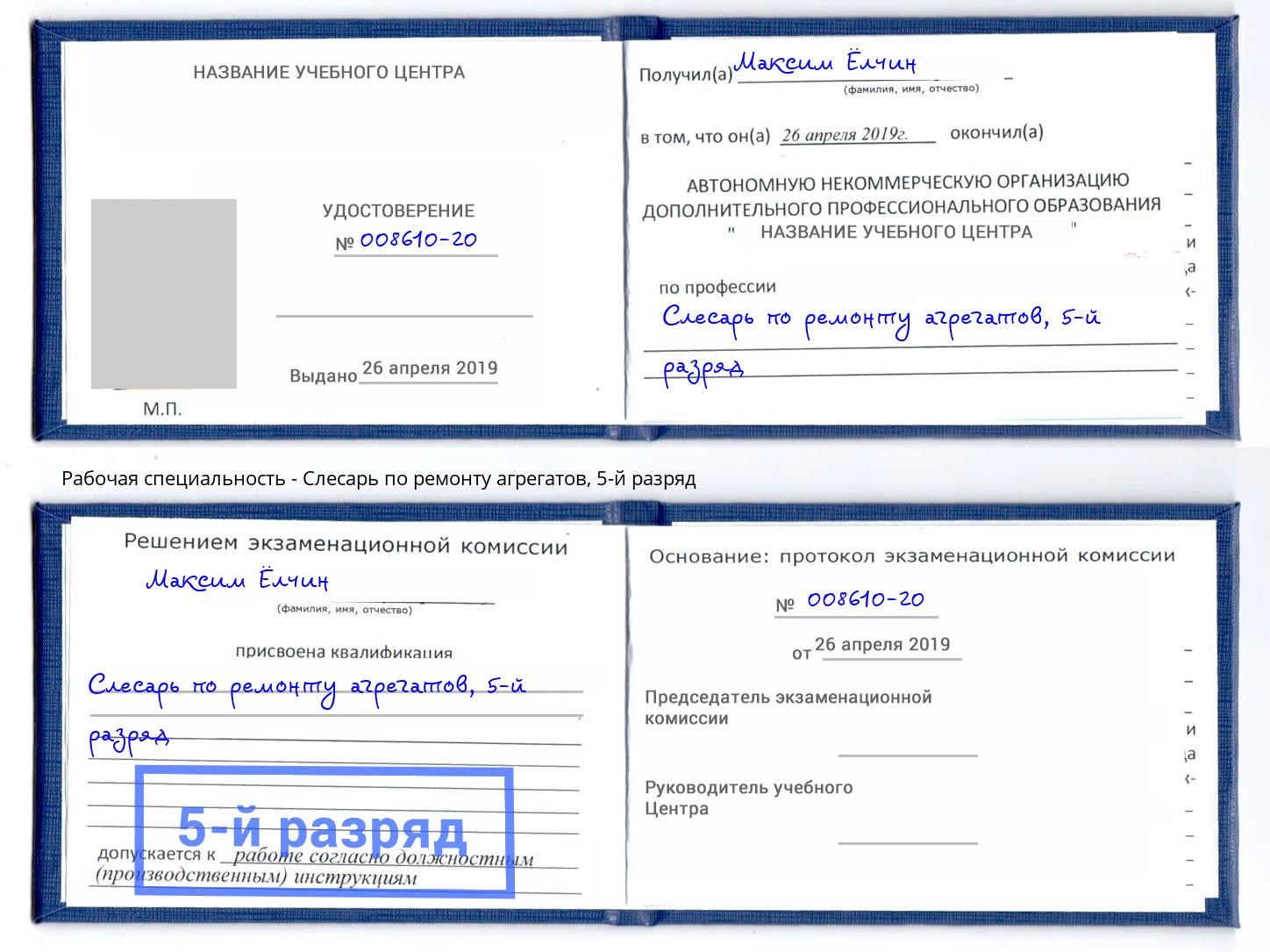 корочка 5-й разряд Слесарь по ремонту агрегатов Мариинск