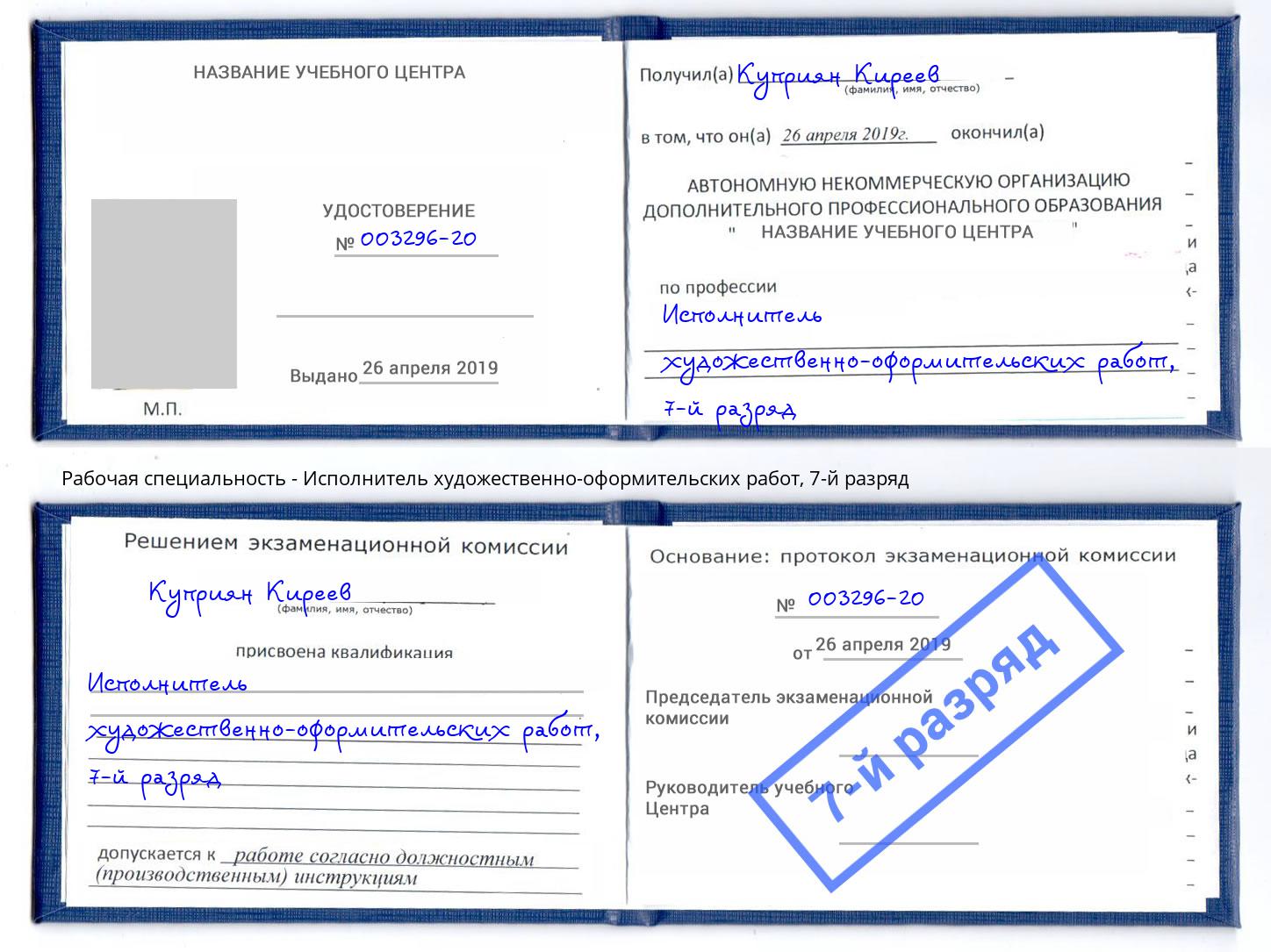 корочка 7-й разряд Исполнитель художественно-оформительских работ Мариинск