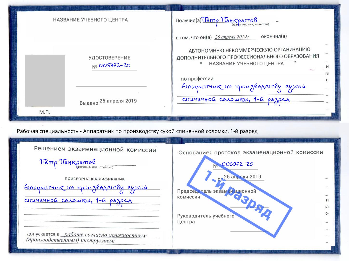 корочка 1-й разряд Аппаратчик по производству сухой спичечной соломки Мариинск