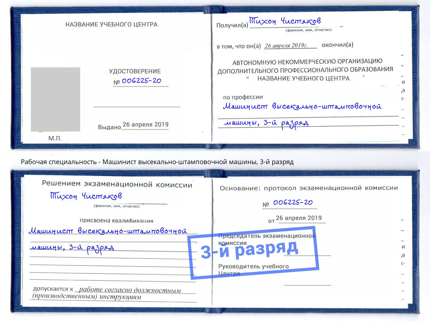 корочка 3-й разряд Машинист высекально-штамповочной машины Мариинск