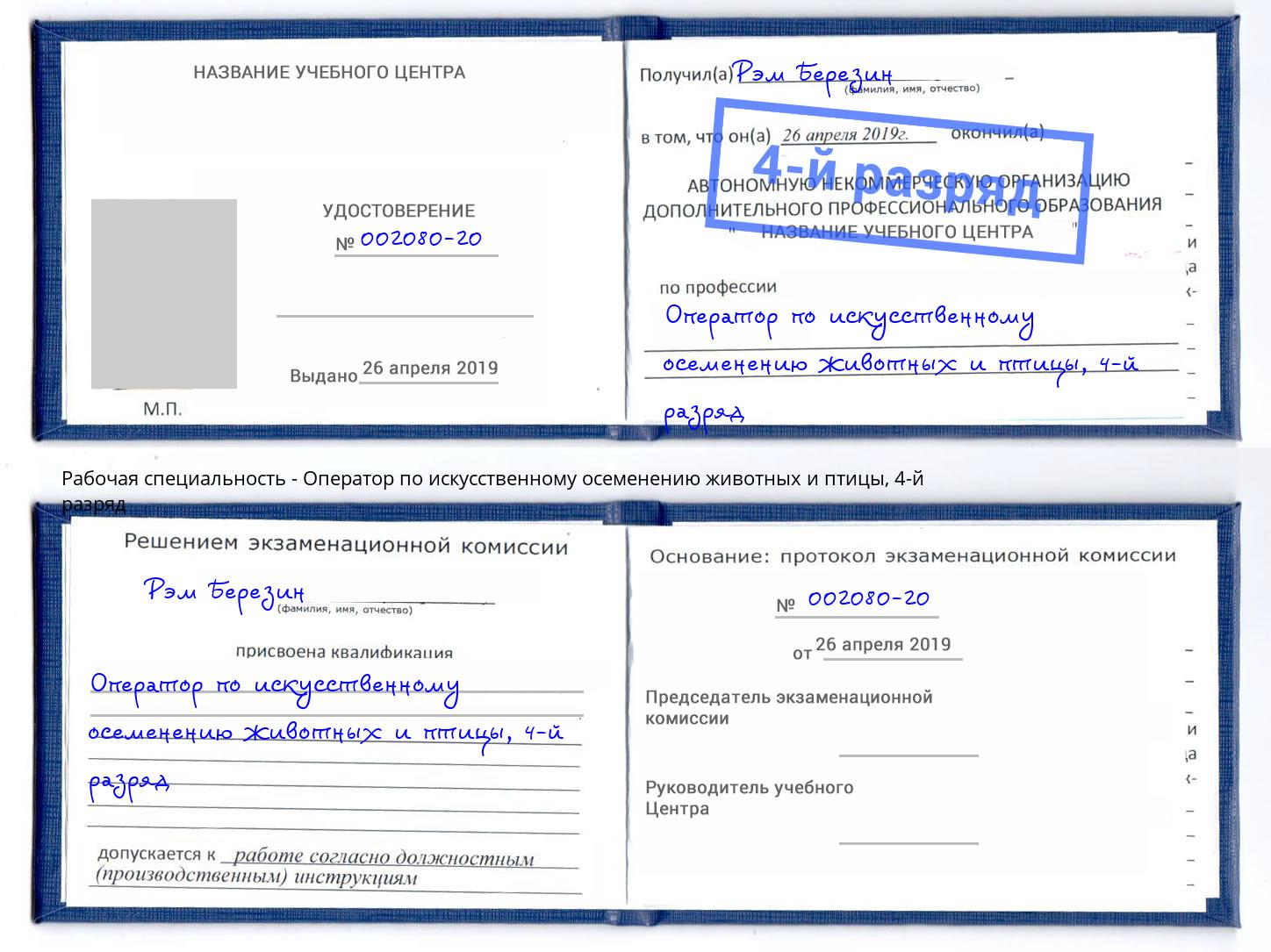 корочка 4-й разряд Оператор по искусственному осеменению животных и птицы Мариинск
