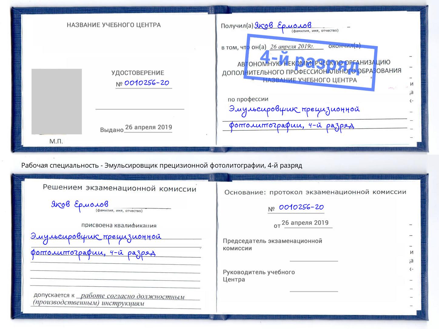 корочка 4-й разряд Эмульсировщик прецизионной фотолитографии Мариинск