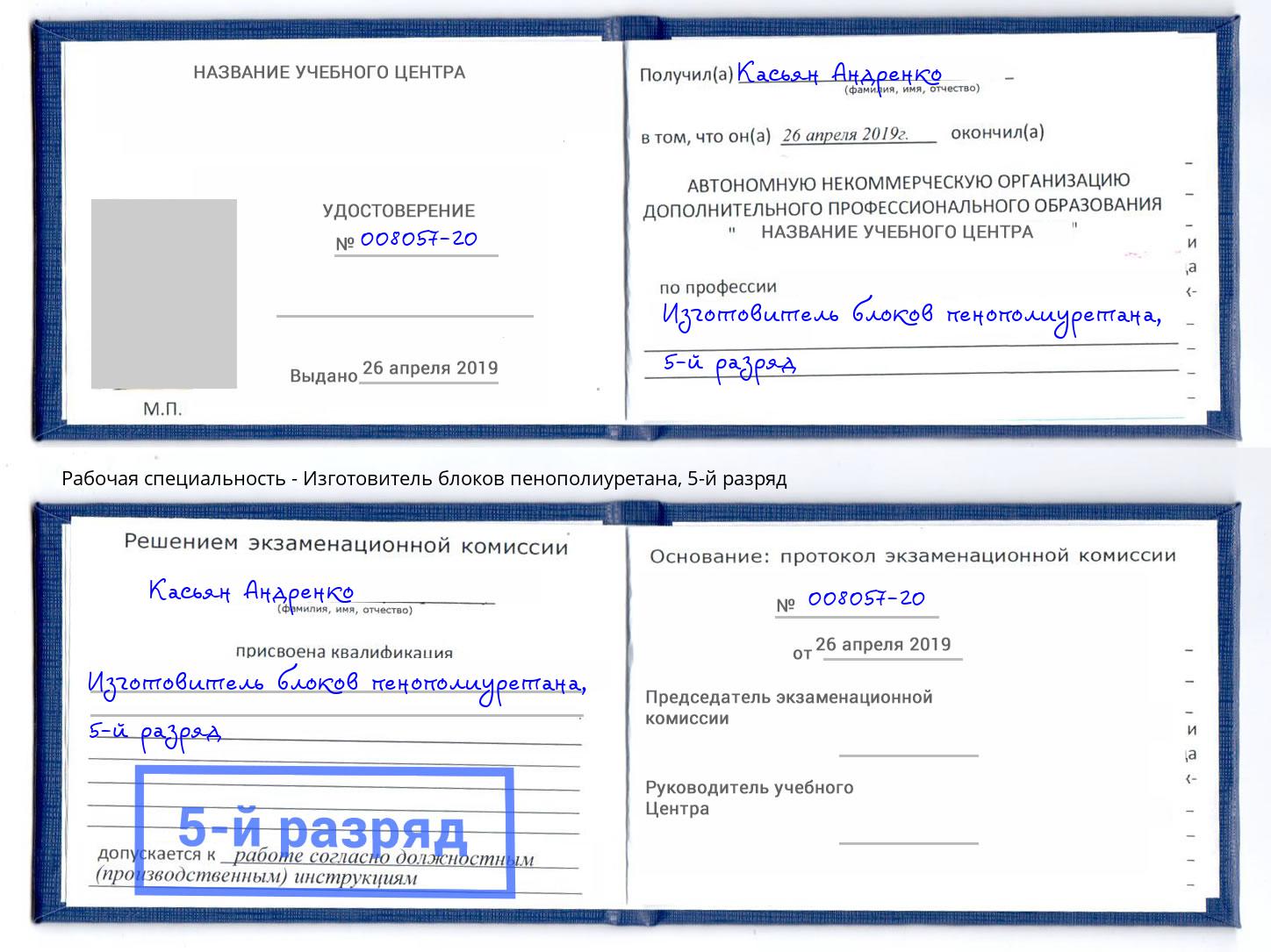 корочка 5-й разряд Изготовитель блоков пенополиуретана Мариинск