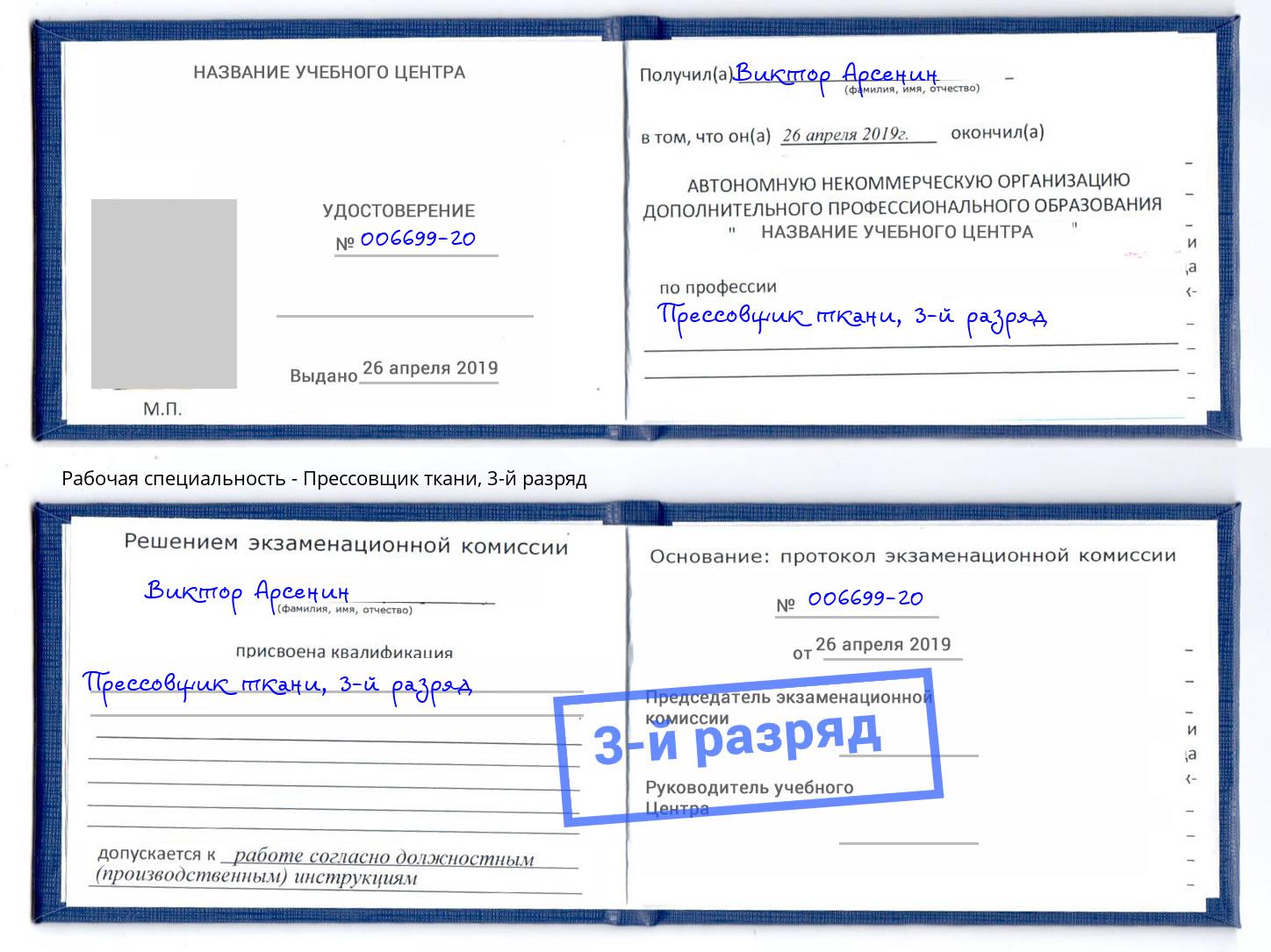 корочка 3-й разряд Прессовщик ткани Мариинск