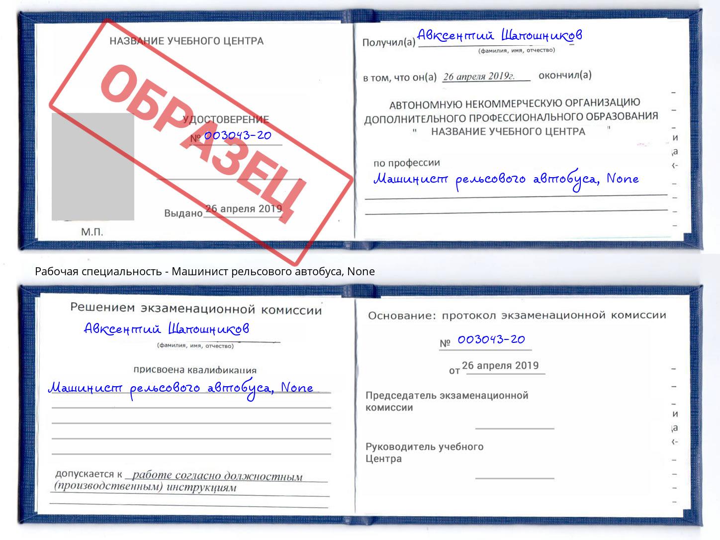 корочка None Машинист рельсового автобуса Мариинск