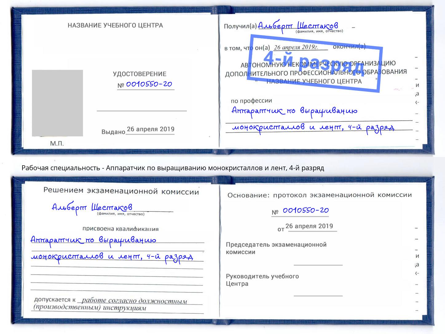 корочка 4-й разряд Аппаратчик по выращиванию монокристаллов и лент Мариинск