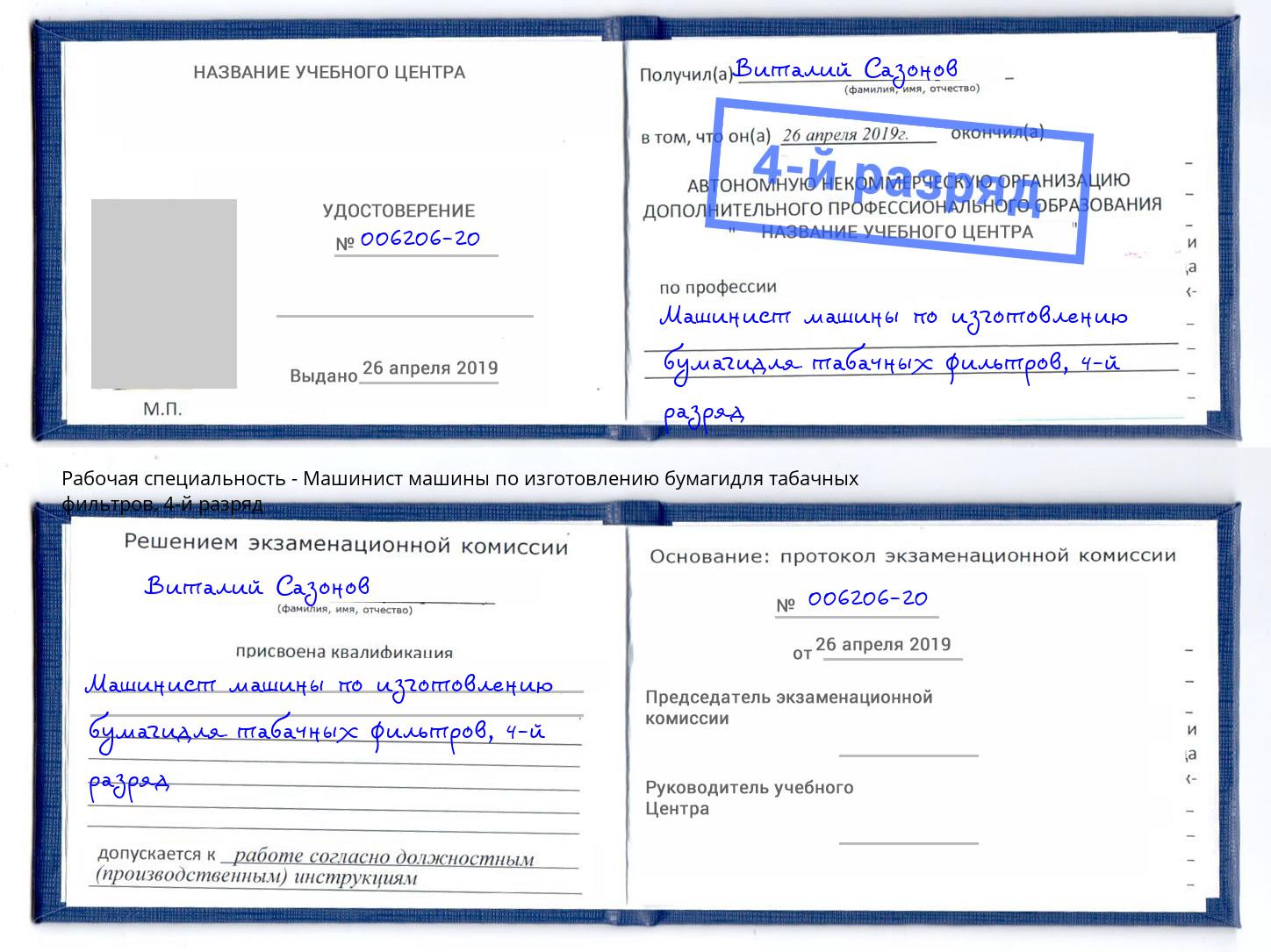 корочка 4-й разряд Машинист машины по изготовлению бумагидля табачных фильтров Мариинск