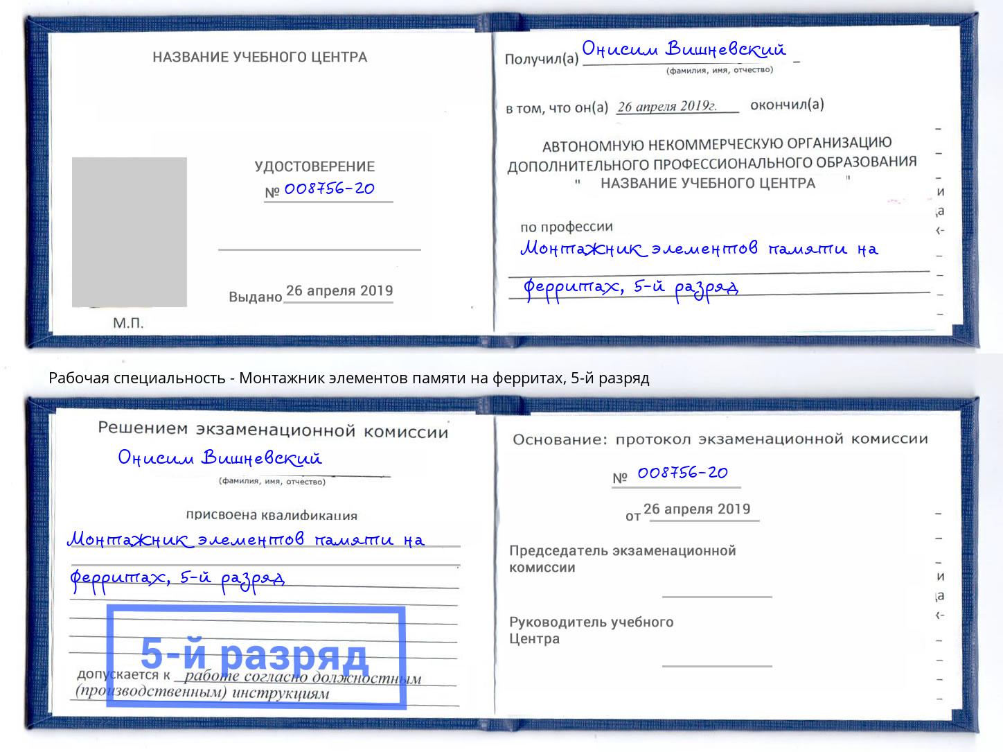 корочка 5-й разряд Монтажник элементов памяти на ферритах Мариинск