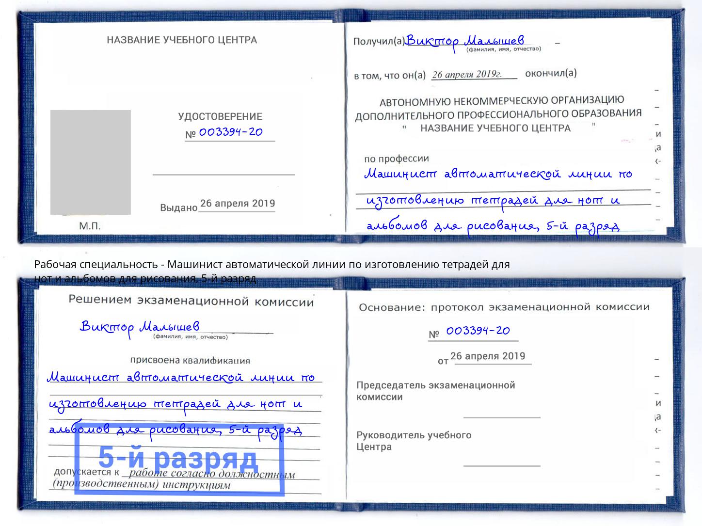 корочка 5-й разряд Машинист автоматической линии по изготовлению тетрадей для нот и альбомов для рисования Мариинск