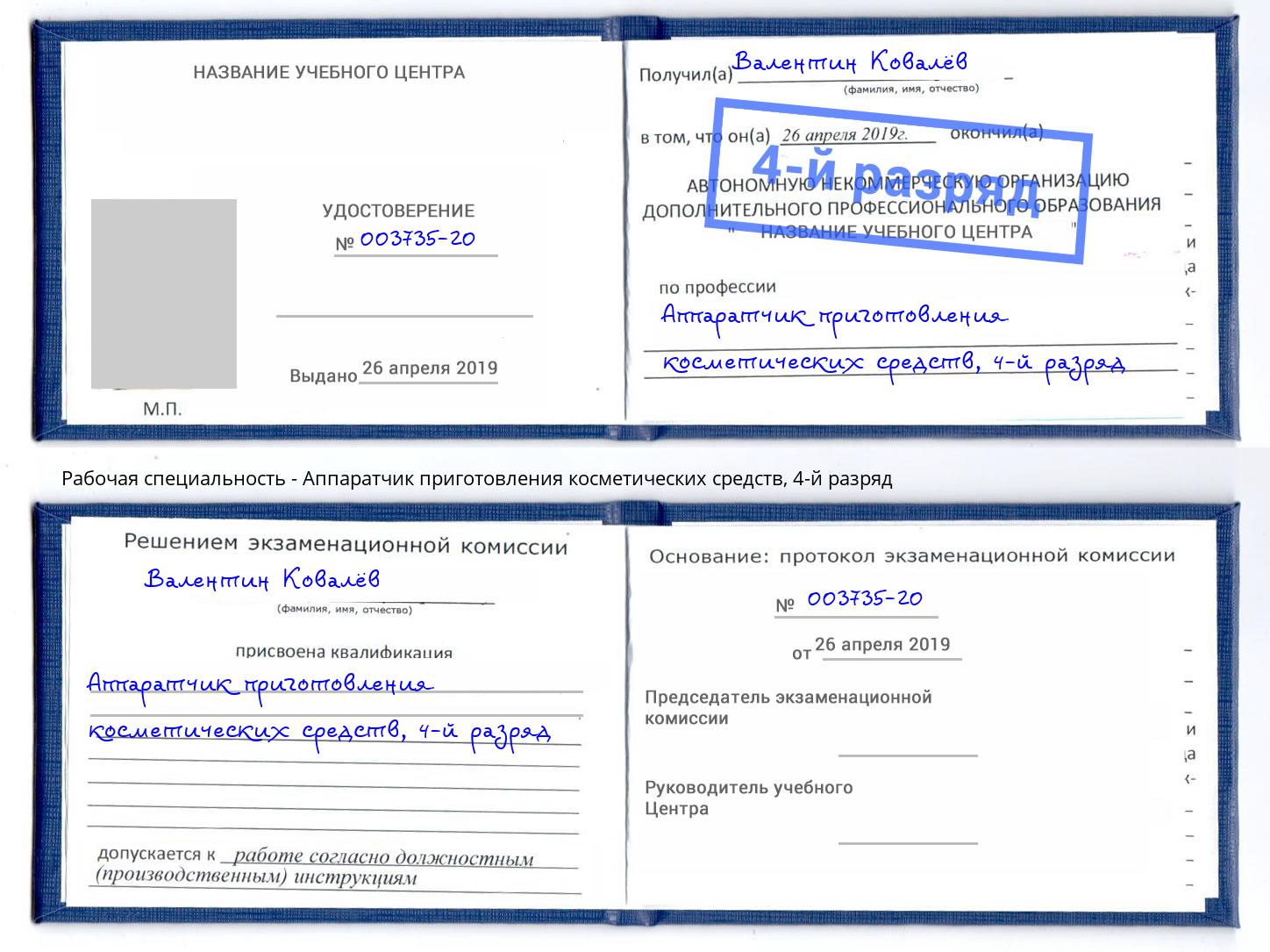 корочка 4-й разряд Аппаратчик приготовления косметических средств Мариинск