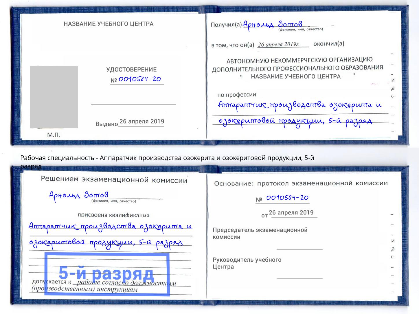 корочка 5-й разряд Аппаратчик производства озокерита и озокеритовой продукции Мариинск