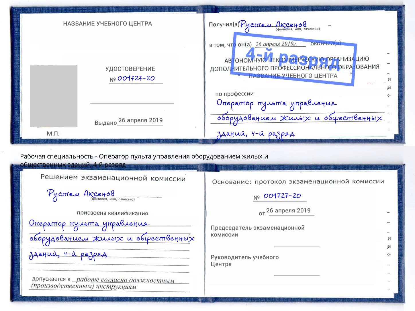 корочка 4-й разряд Оператор пульта управления оборудованием жилых и общественных зданий Мариинск