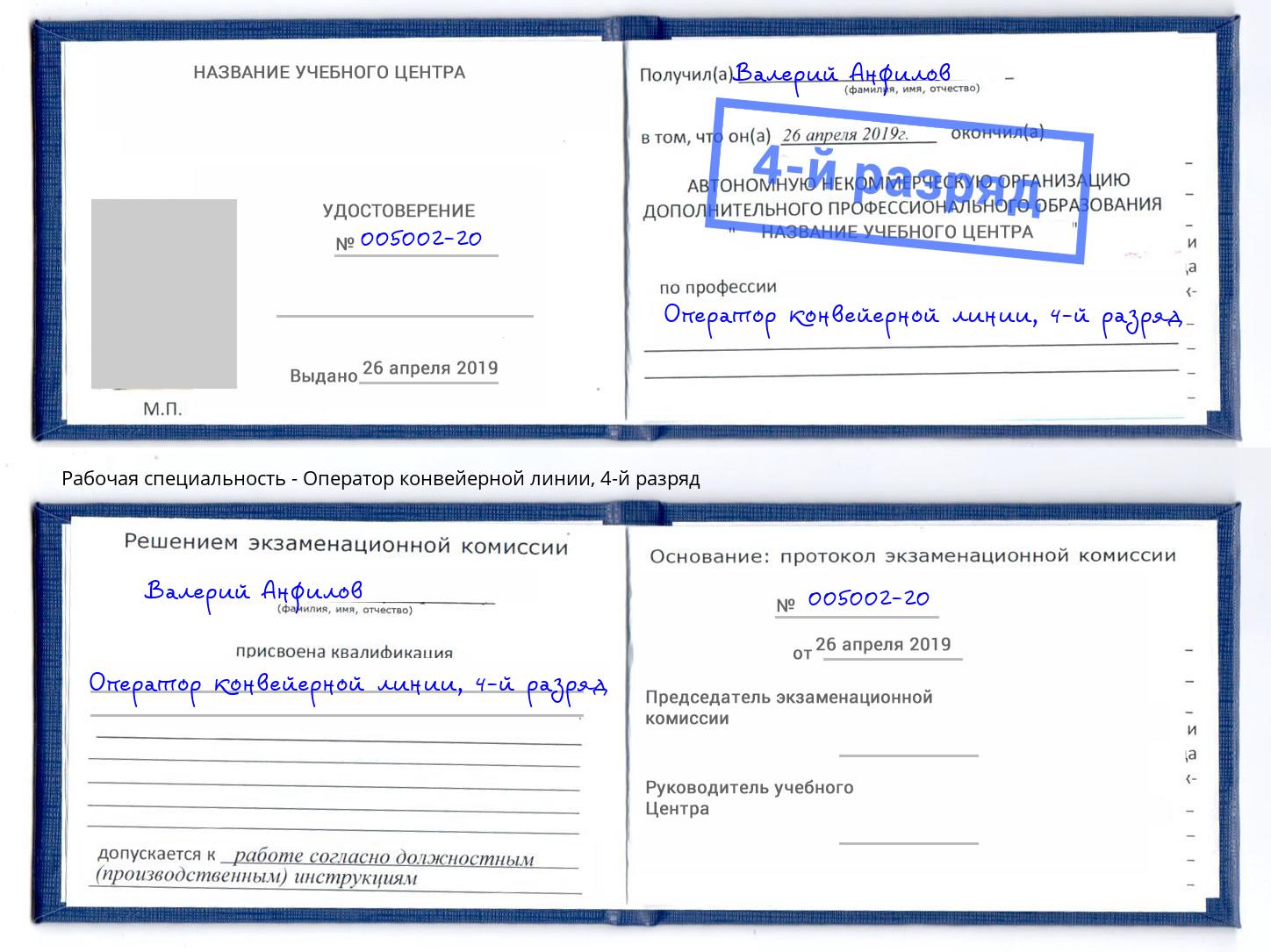 корочка 4-й разряд Оператор конвейерной линии Мариинск