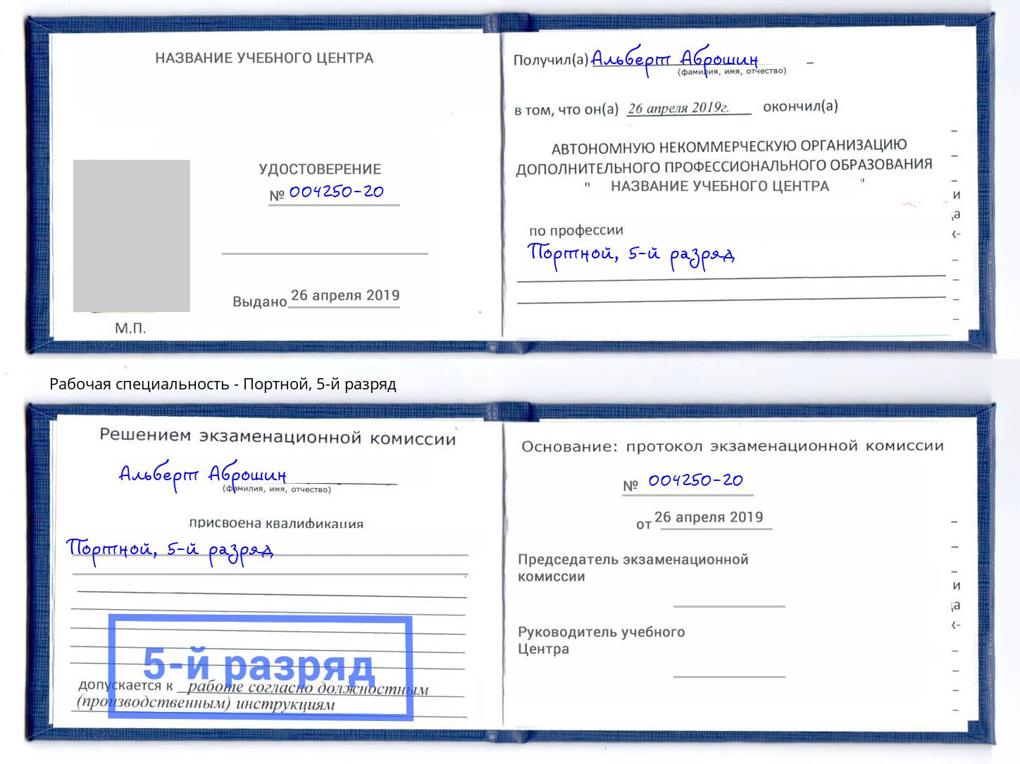 корочка 5-й разряд Портной Мариинск