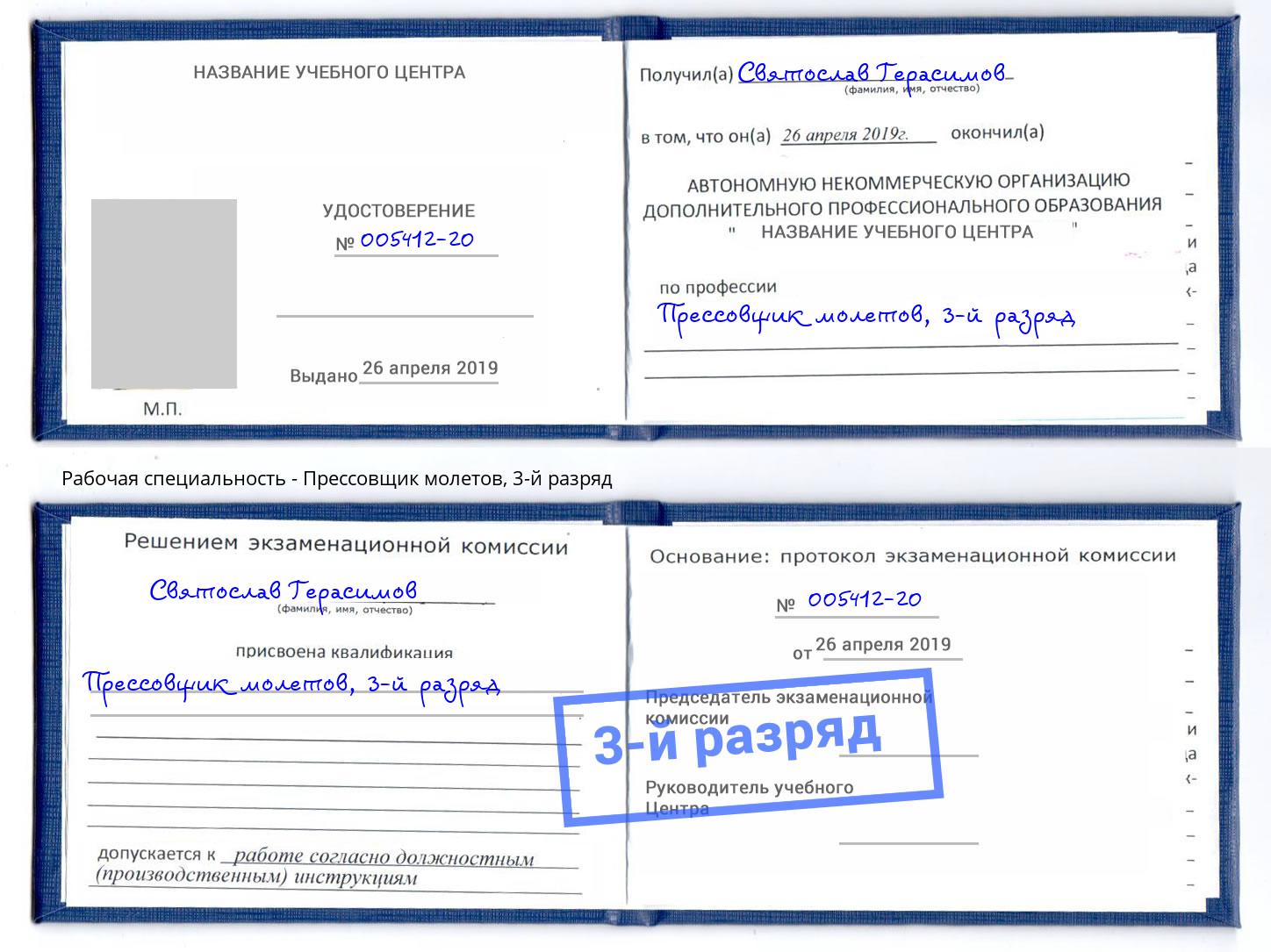 корочка 3-й разряд Прессовщик молетов Мариинск