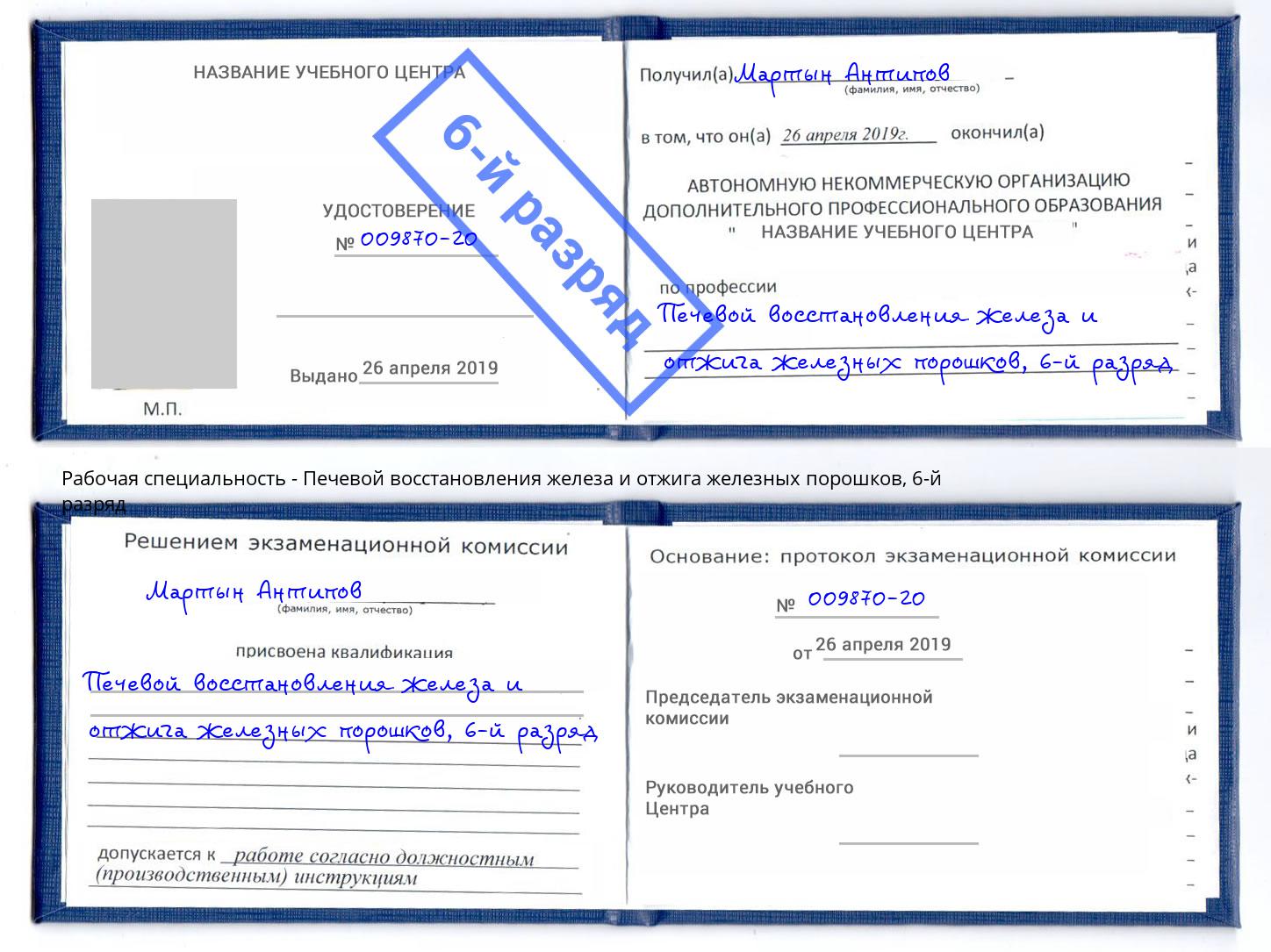 корочка 6-й разряд Печевой восстановления железа и отжига железных порошков Мариинск