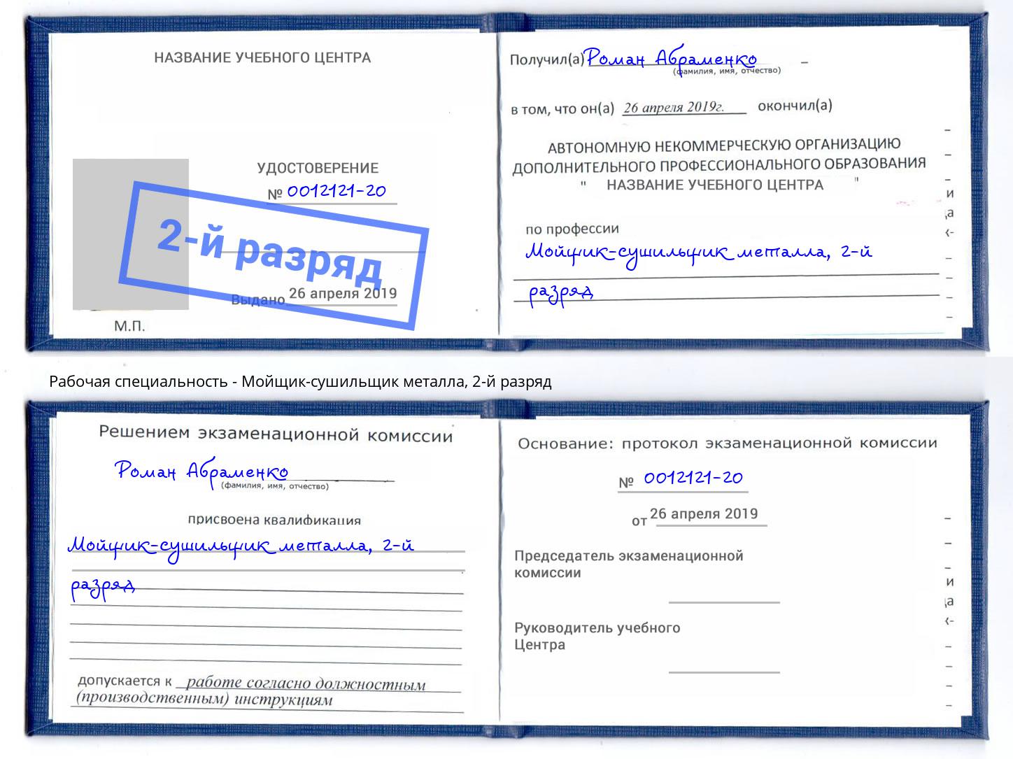 корочка 2-й разряд Мойщик-сушильщик металла Мариинск
