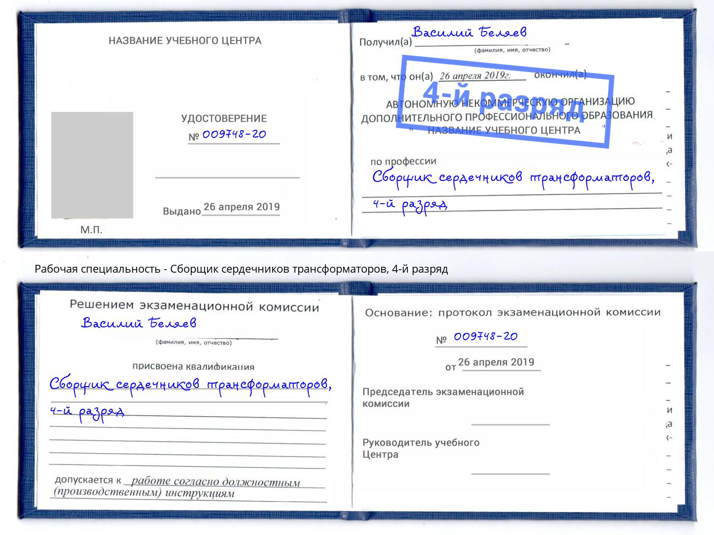 корочка 4-й разряд Сборщик сердечников трансформаторов Мариинск