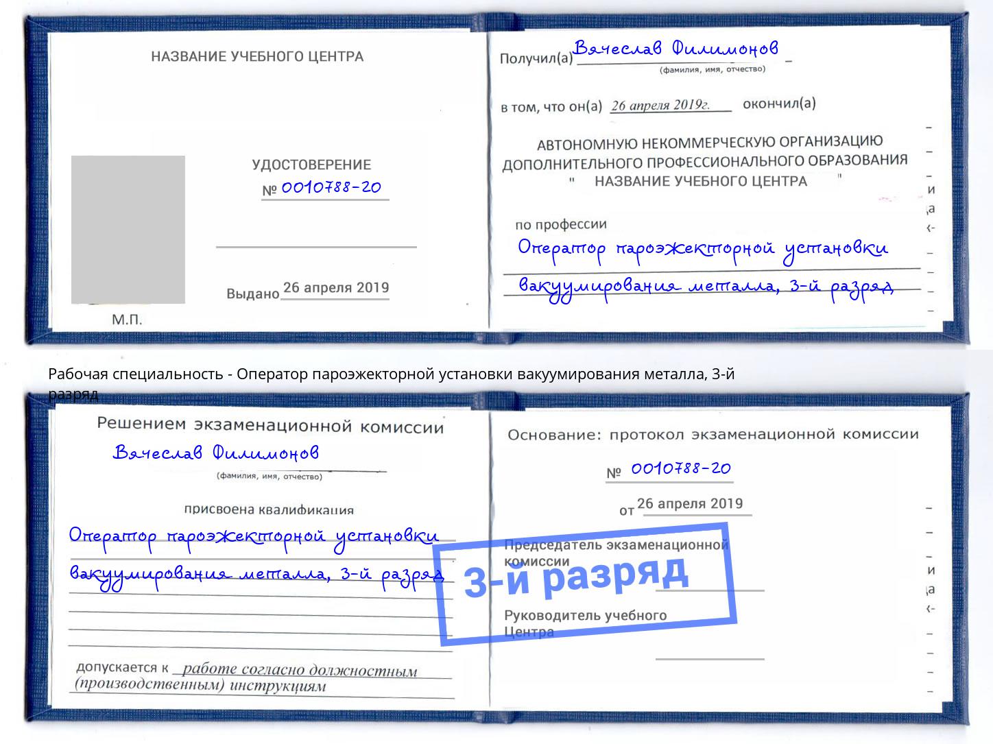 корочка 3-й разряд Оператор пароэжекторной установки вакуумирования металла Мариинск