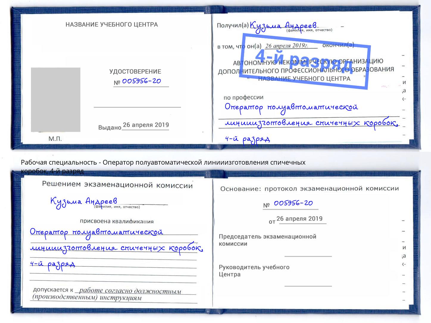 корочка 4-й разряд Оператор полуавтоматической линииизготовления спичечных коробок Мариинск