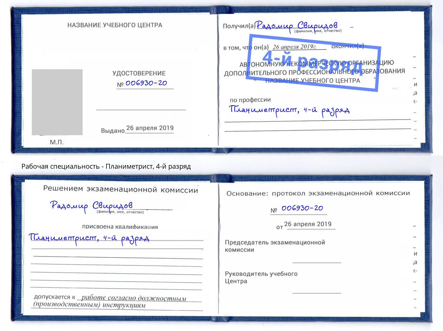 корочка 4-й разряд Планиметрист Мариинск