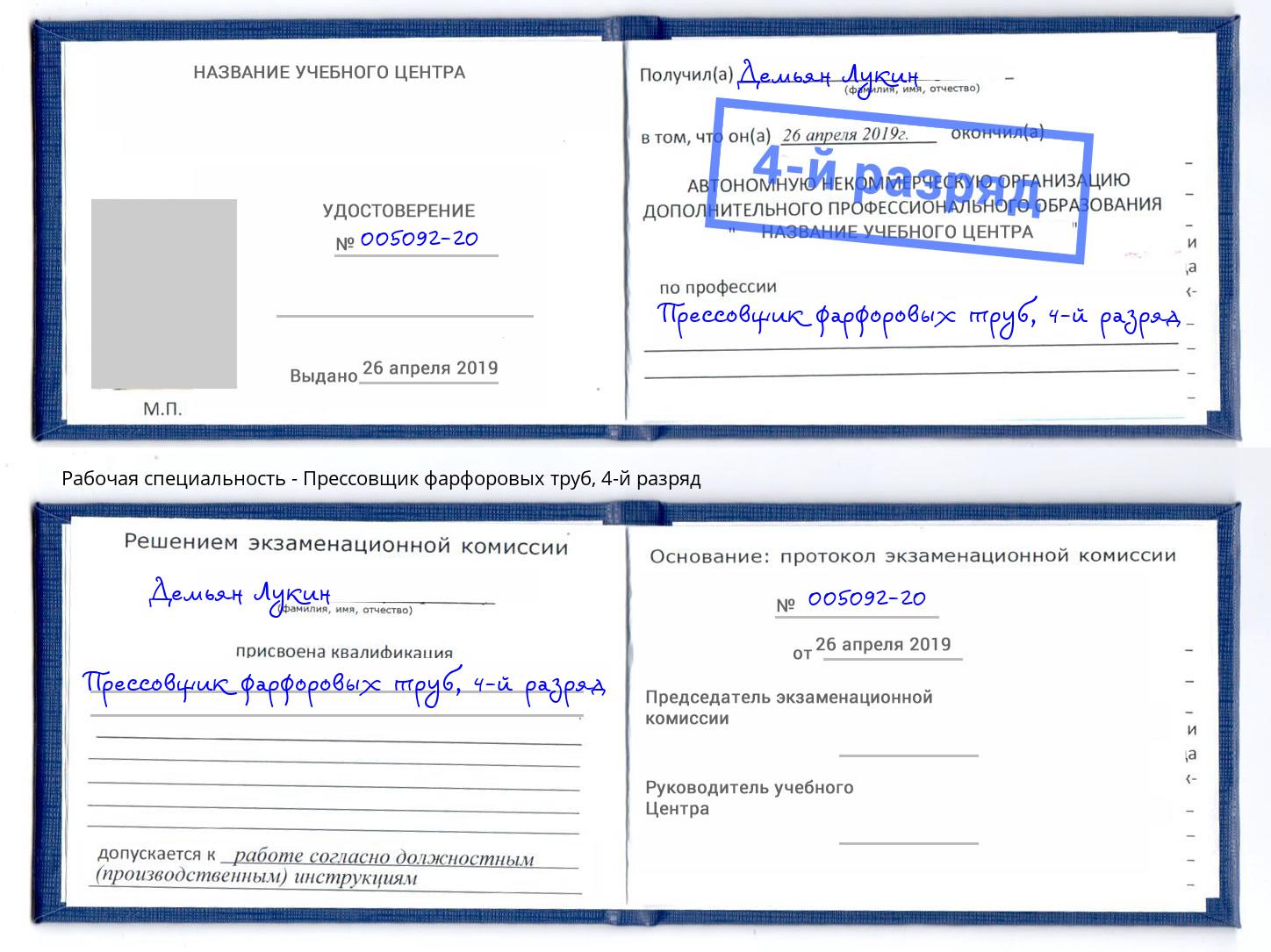 корочка 4-й разряд Прессовщик фарфоровых труб Мариинск