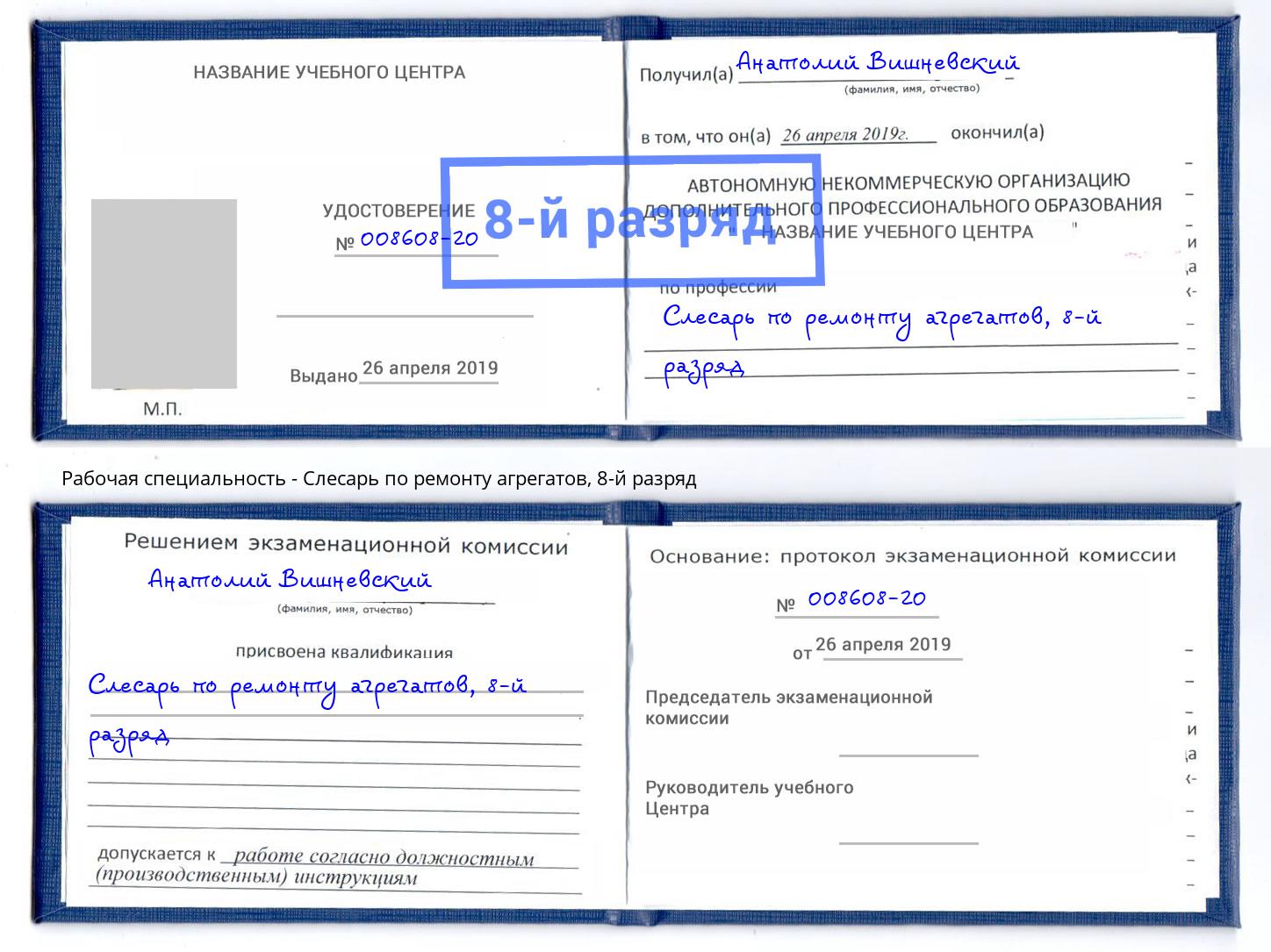 корочка 8-й разряд Слесарь по ремонту агрегатов Мариинск