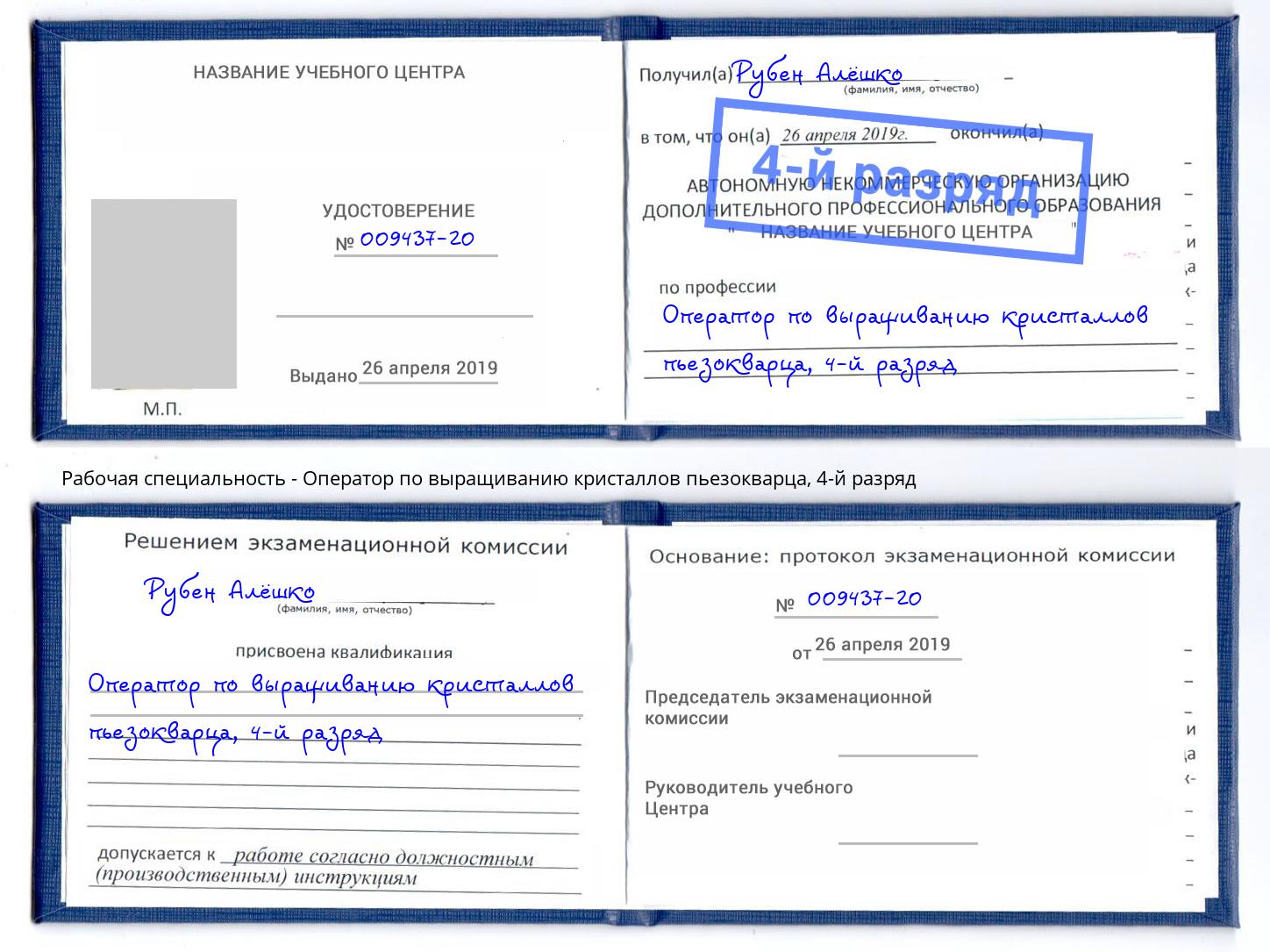 корочка 4-й разряд Оператор по выращиванию кристаллов пьезокварца Мариинск