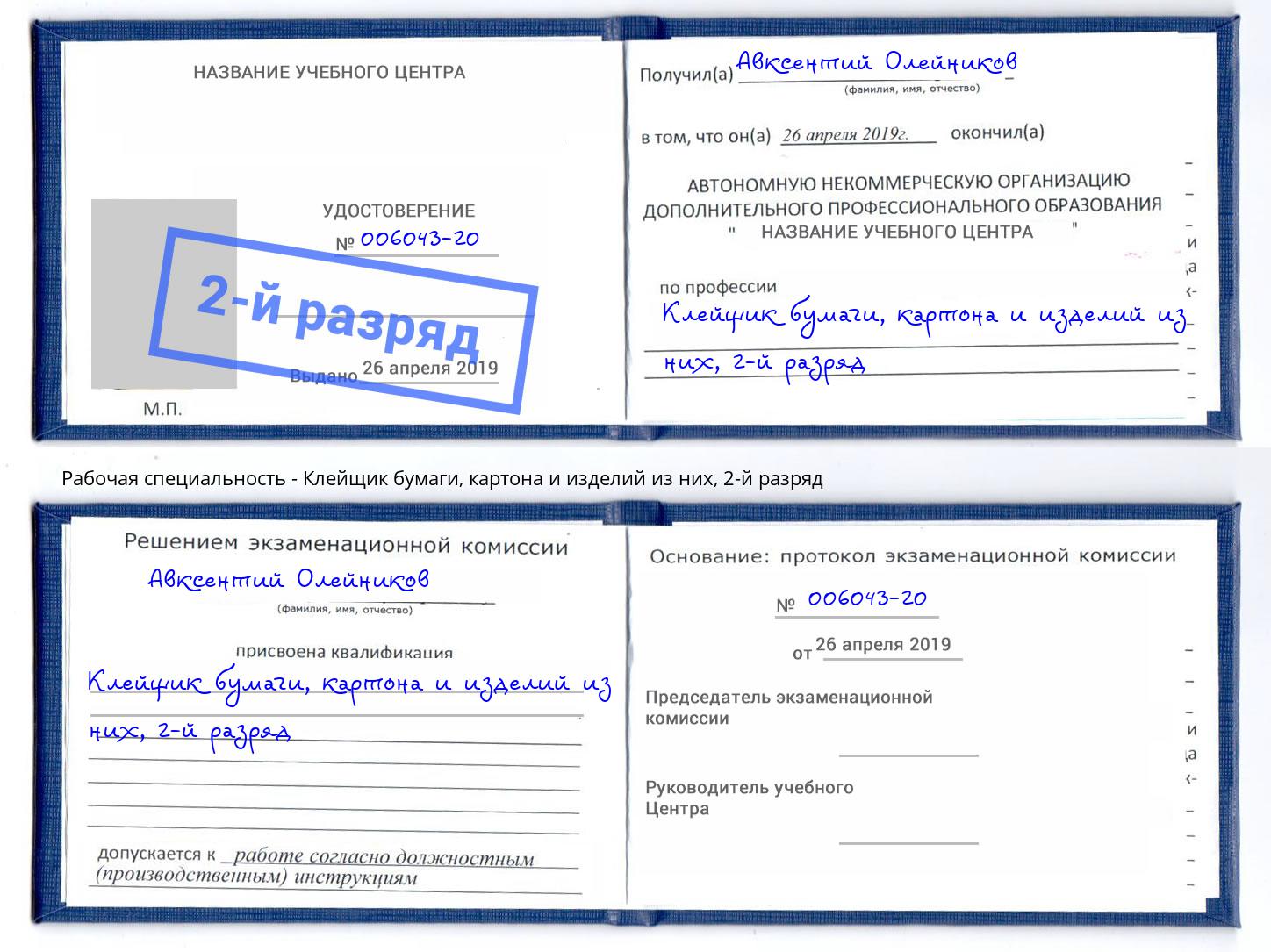 корочка 2-й разряд Клейщик бумаги, картона и изделий из них Мариинск